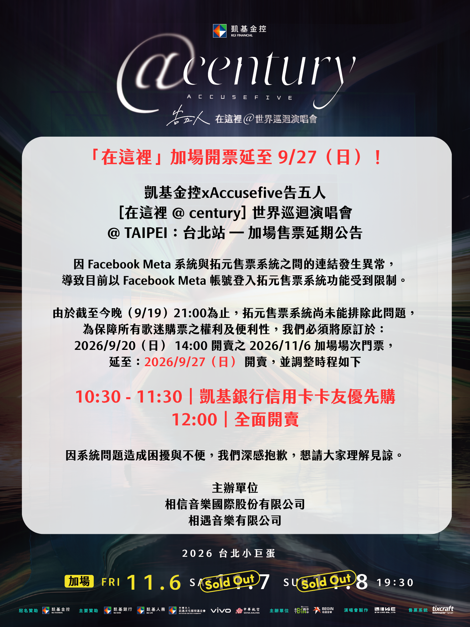 告五人宣布加場售票延期，9月27日上午10點30分至11點30分為凱基銀行信用卡卡友優先購，12點全面開賣。（相信音樂提供）