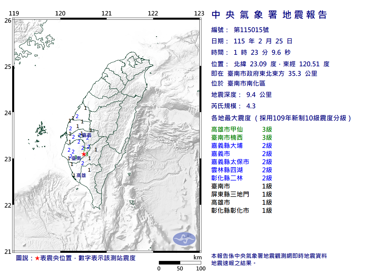 中央氣象署說明台南南化地震。（翻攝自中央氣象署官網）