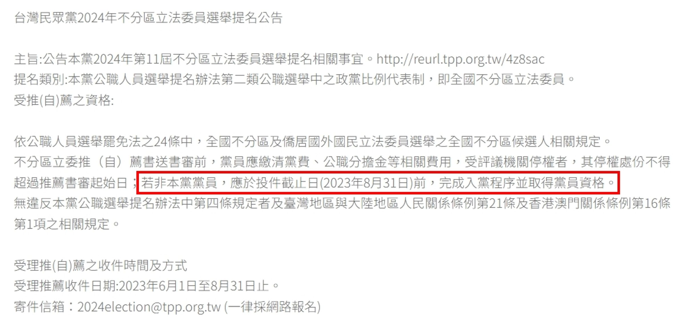 民眾黨2024年不分區立法委員選舉提名公告中,明文規定,「若非本黨黨員,應於投件截止日(8月31日)前,完成入黨程序並取得黨員資格。」(翻攝自民眾黨官網)