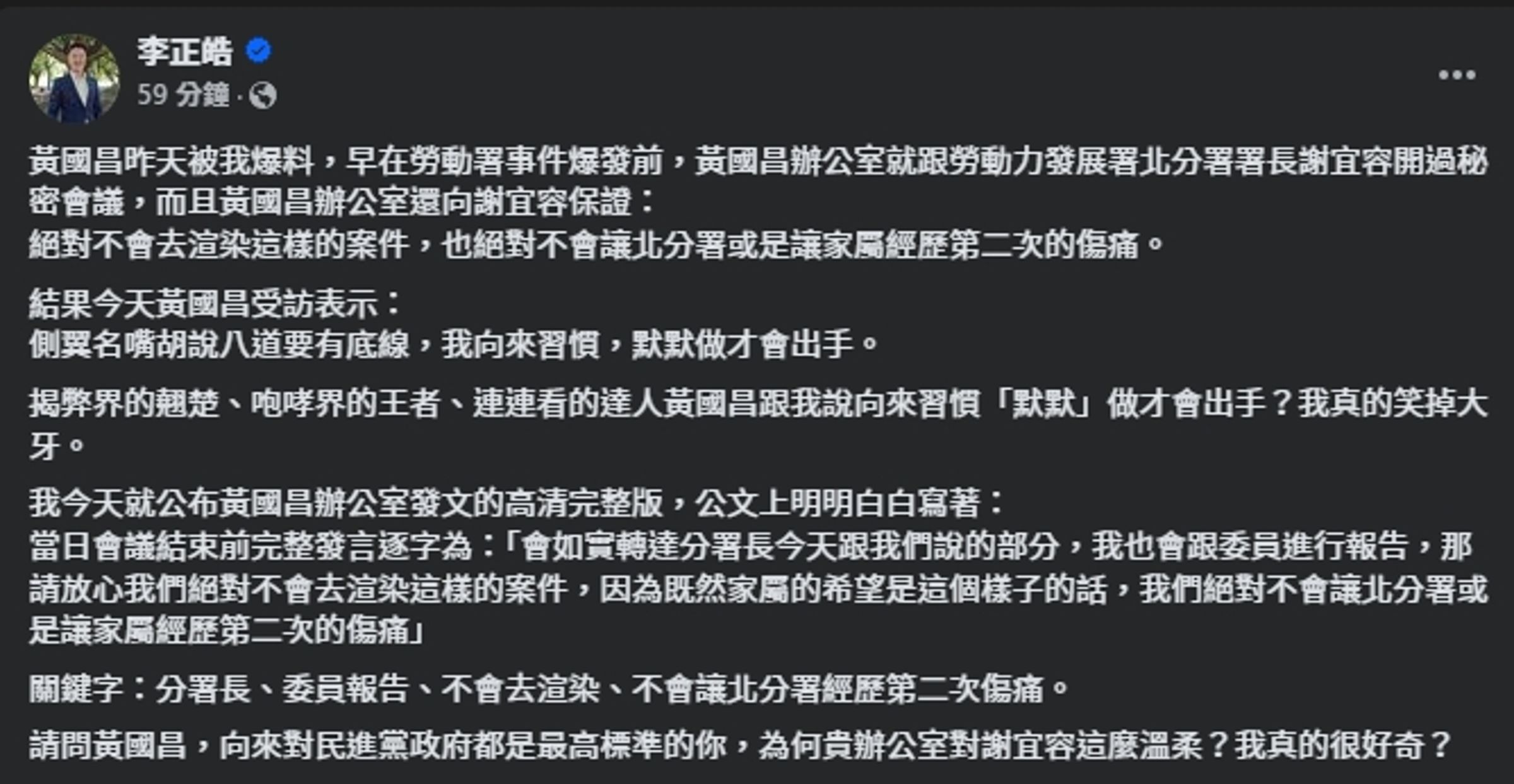李正皓酸黃國昌「為何貴辦公室對謝宜容這麼溫柔？」（翻攝自臉書＠李正皓）