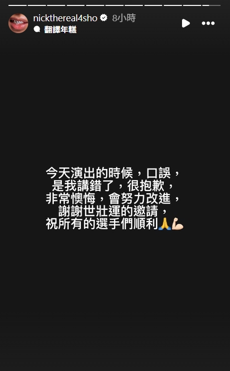 周湯豪為口誤道歉。（翻攝自Instagram@nickthereal4sho）
