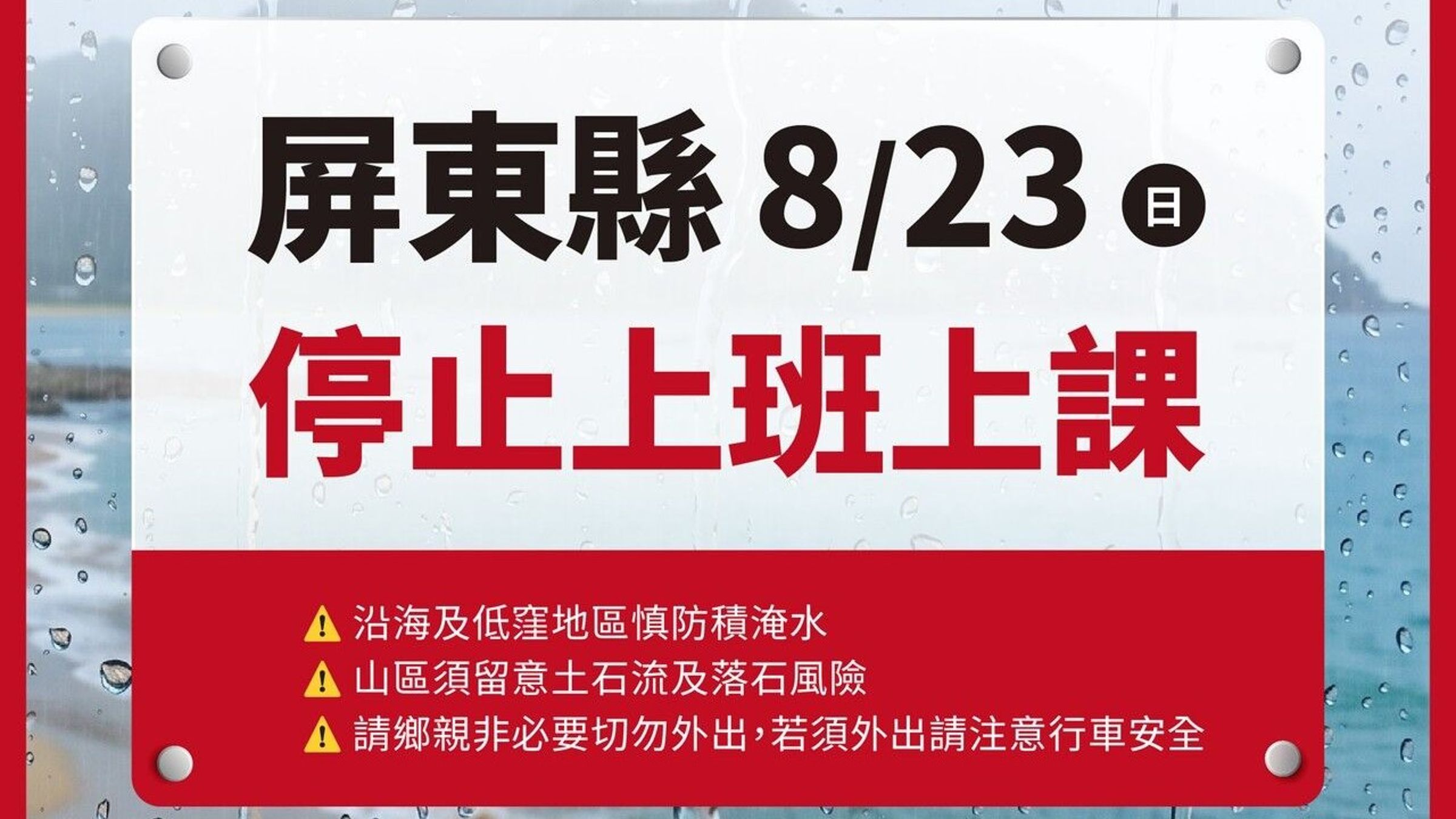 受低壓帶及西南風影響，南台灣出現持續性強降雨且具致災風險，高雄市政府、台南市政府與屏東縣政府考量民眾安全，緊急宣布8月23日停止上班、停止上課。（翻攝自臉書）