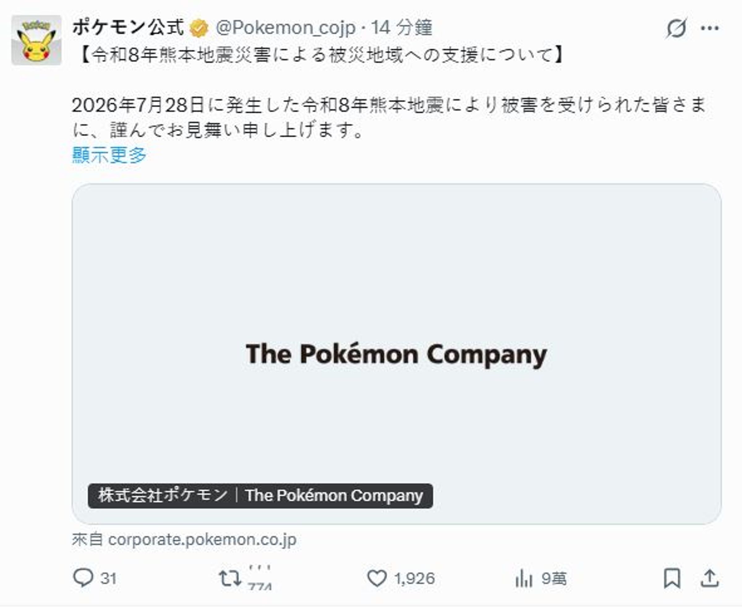 寶可夢公司今宣布將捐出總計1億日圓的賑災基金。(翻攝自寶可夢 X)
