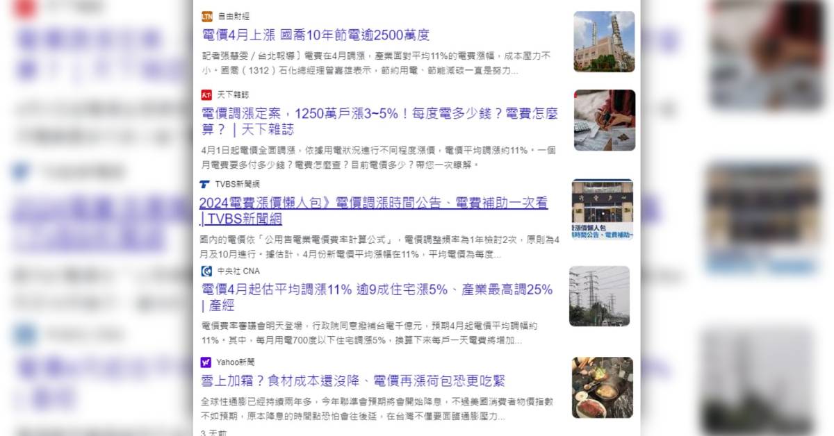面對電價調漲,民眾對各種優惠訊息更加敏感。(翻攝自網路新聞畫面)