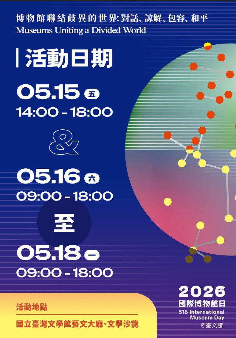 一年一度的「518國際博物館日」即將登場，各博物館依例推出門票優惠及各式活動。（文化部提供）