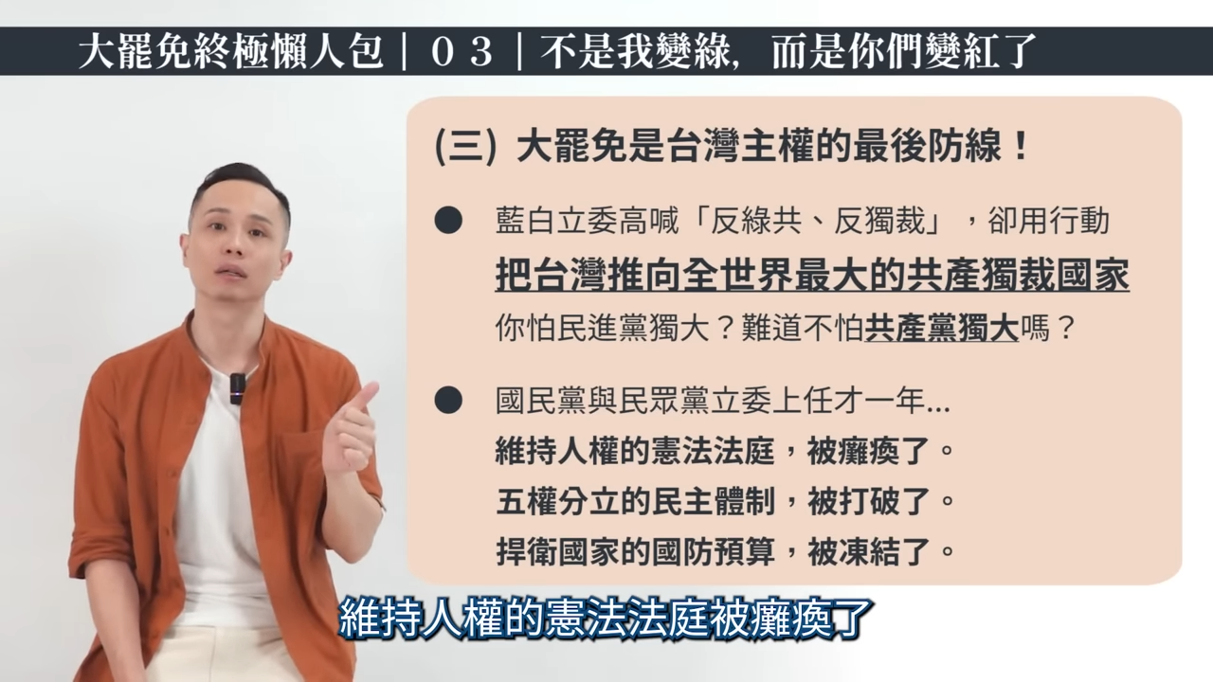 東昍先生分享影片回顧立法院過去1年的亂象。(翻攝自東昍先生YouTube)