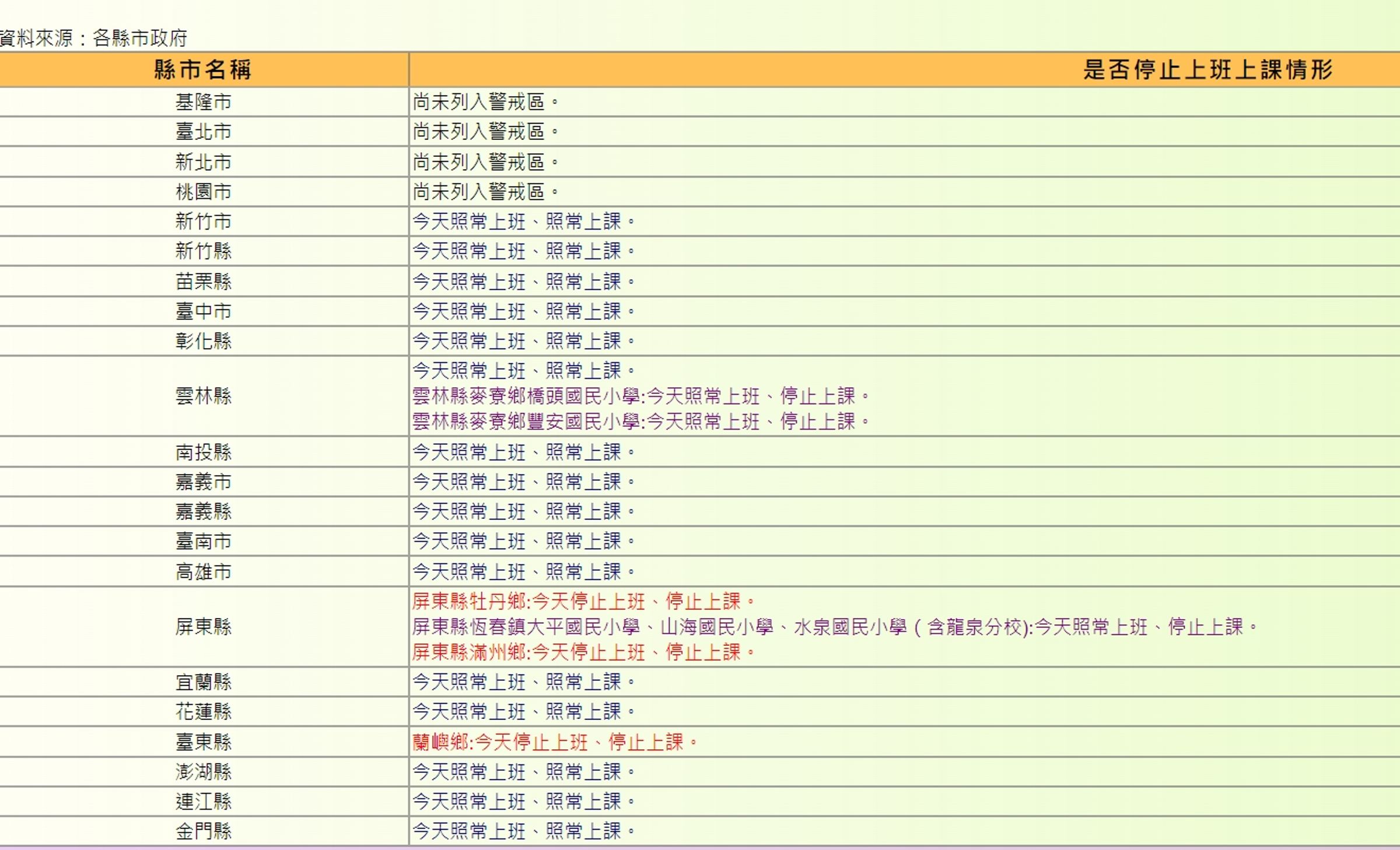 全國停班停課資訊。(翻攝自人事行政總處全球資訊網)
