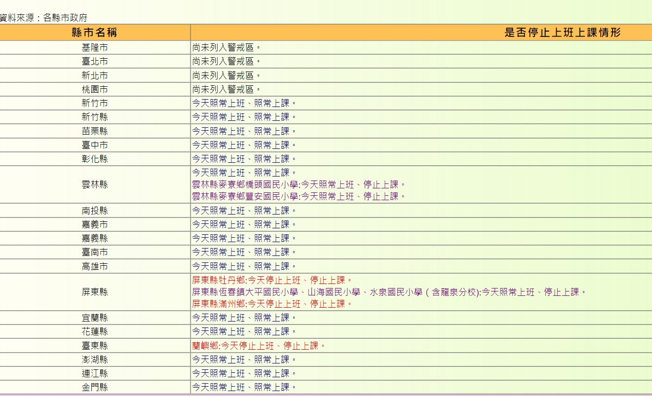 全國停班停課資訊。(翻攝自人事行政總處全球資訊網)