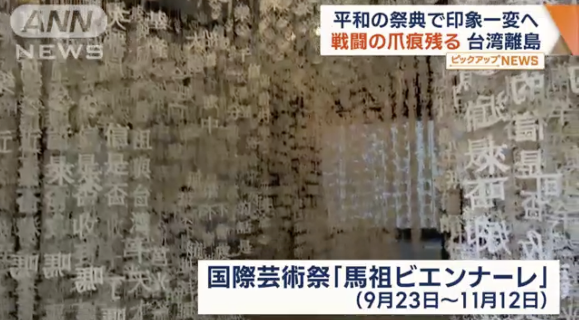 第二屆馬祖國際藝術島開展中,吸引許多外國媒體登上馬祖一探戰地藝術風貌。(翻攝自朝日電視台)