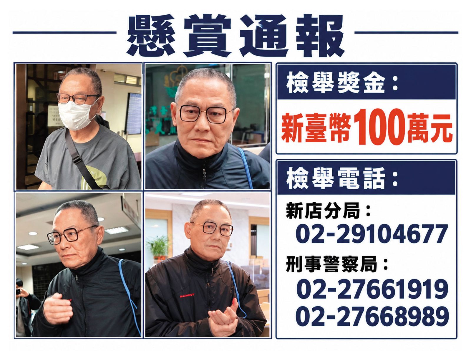 高金素梅大帳房張俊傑（圖）潛逃近五十天，仍困在台灣逃不出去，專案小組逐漸縮小其藏匿範圍，有機會將他逮捕歸案。（翻攝刑事局官網）