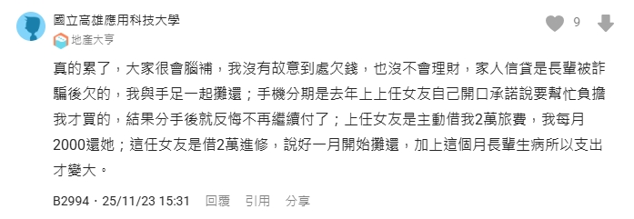 男子曝光與多任女友均有金錢糾紛。(翻攝自Dcard)