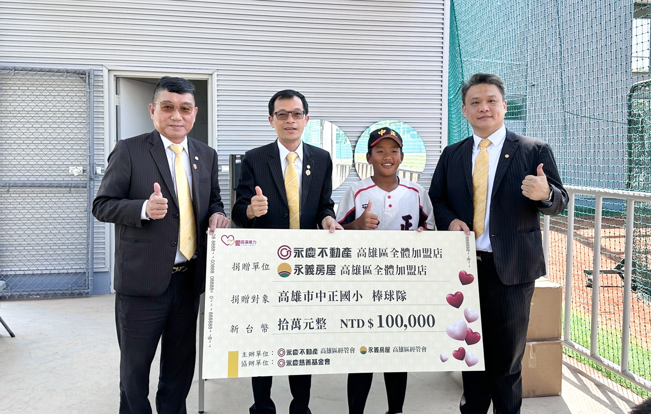 永慶不動產高雄區經管會會長鄭曜德(圖左2)代表捐贈10萬元經費,贊助高雄市中正國小棒球隊