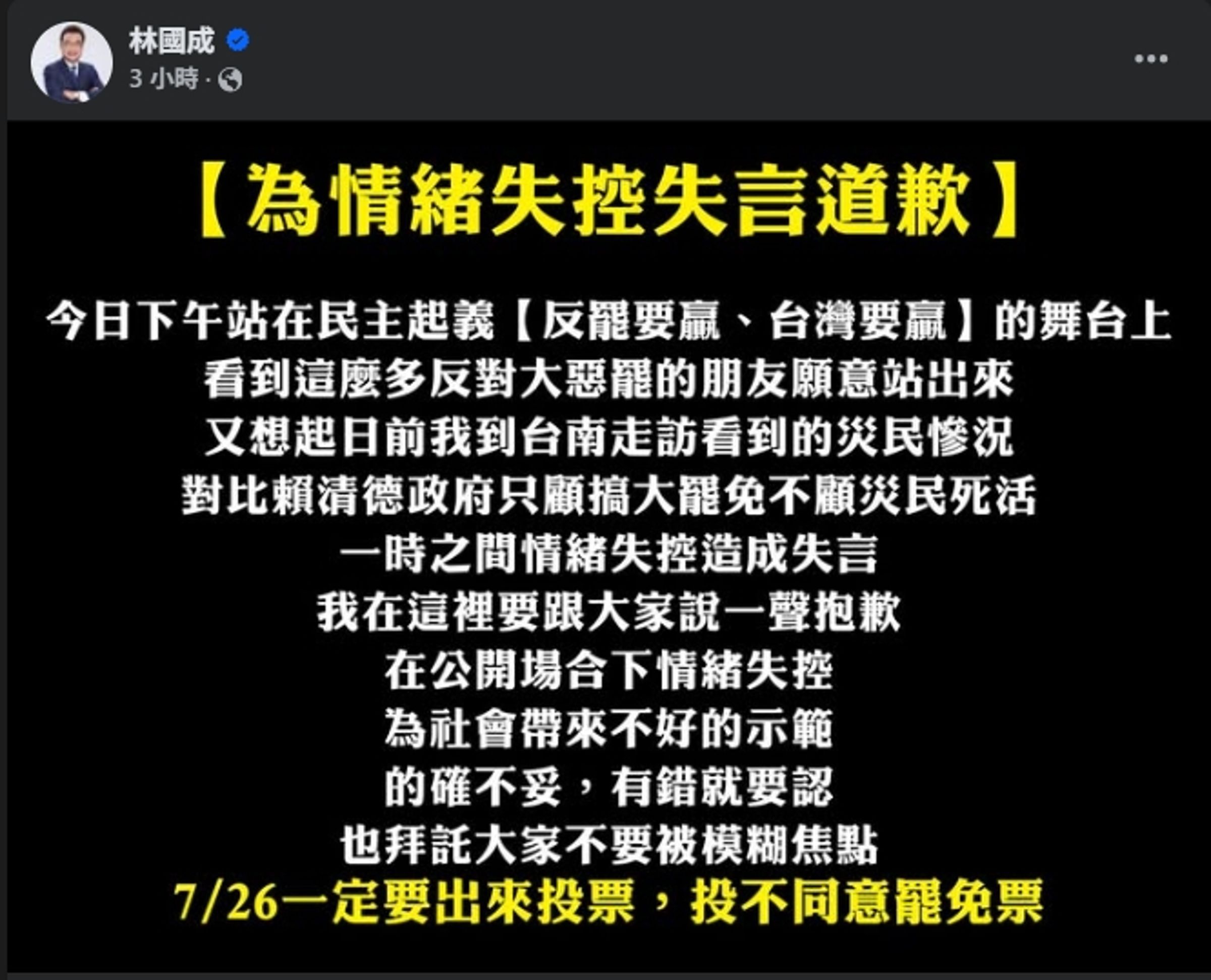 林國成發文為失言道歉。（翻攝自臉書@林國成）