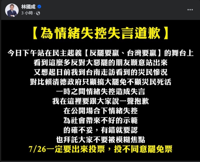 林國成發文為失言道歉。（翻攝自臉書@林國成）