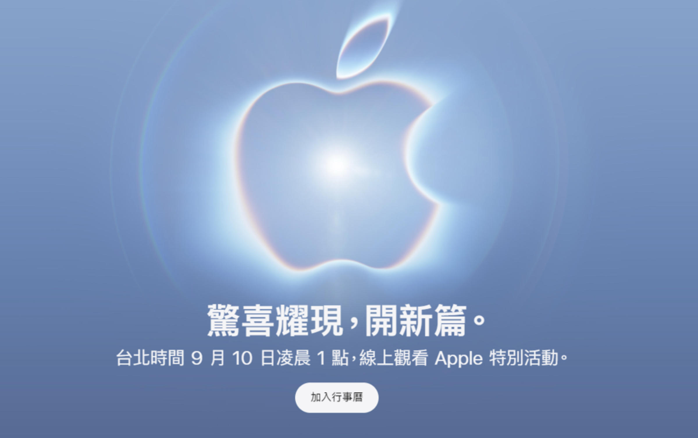 蘋果秋季發表會將在台灣時間9月10日凌晨1點開始,備受全球果粉期待。(翻攝自蘋果官網)