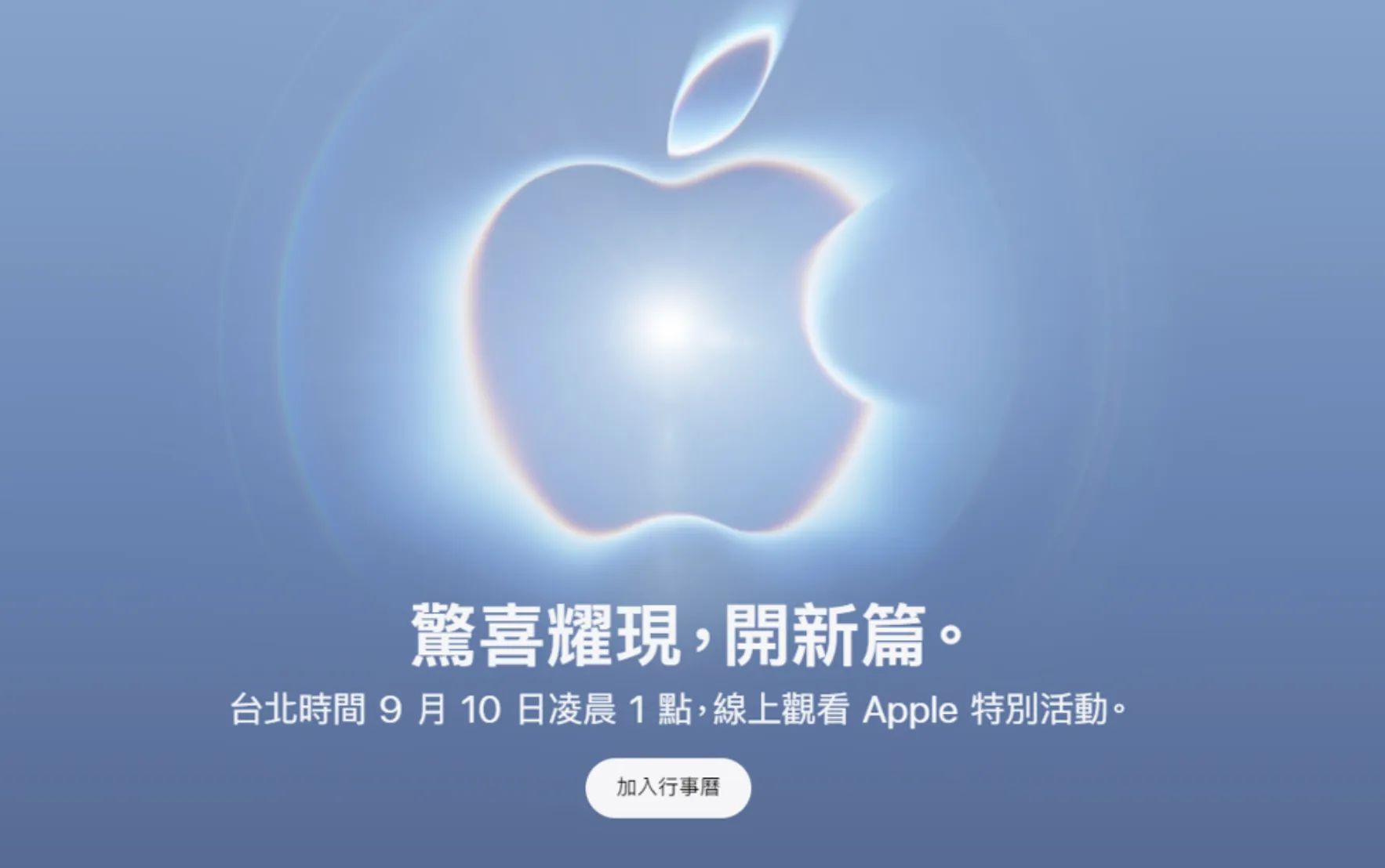 蘋果秋季發表會將在台灣時間9月10日凌晨1點開始，備受全球果粉期待。（翻攝自蘋果官網）