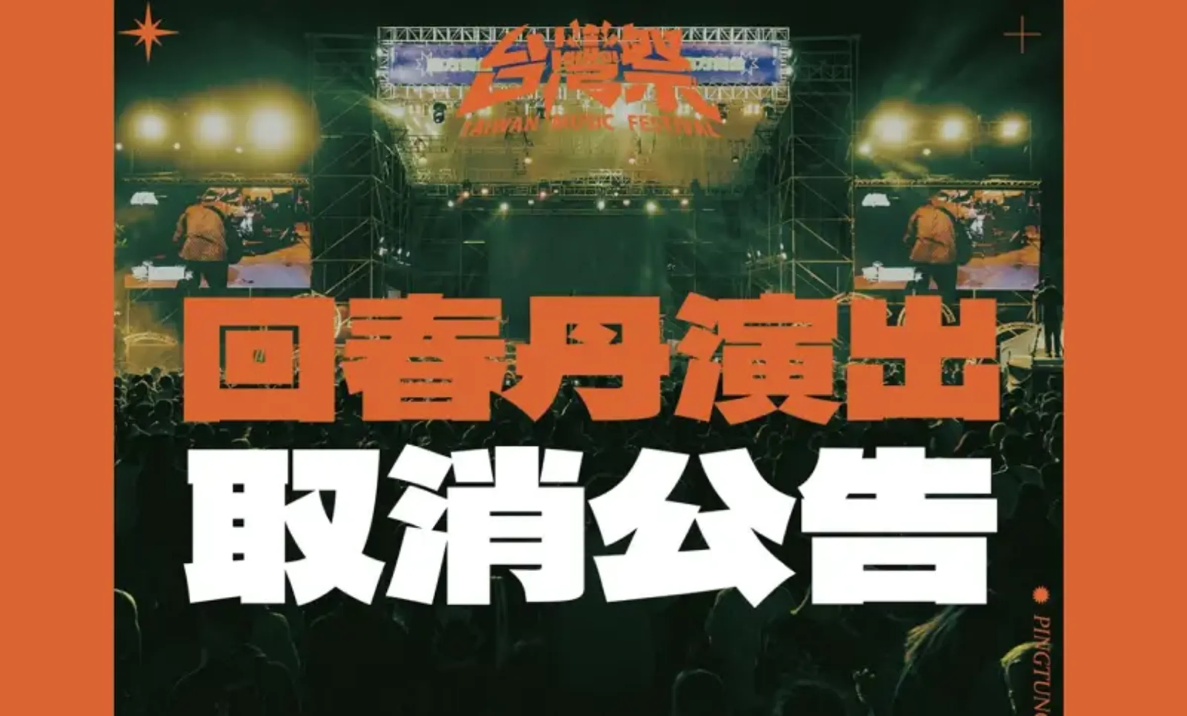 回春丹樂隊貼文遭炎上後，台灣祭宣布取消該團演出。（網路圖片）