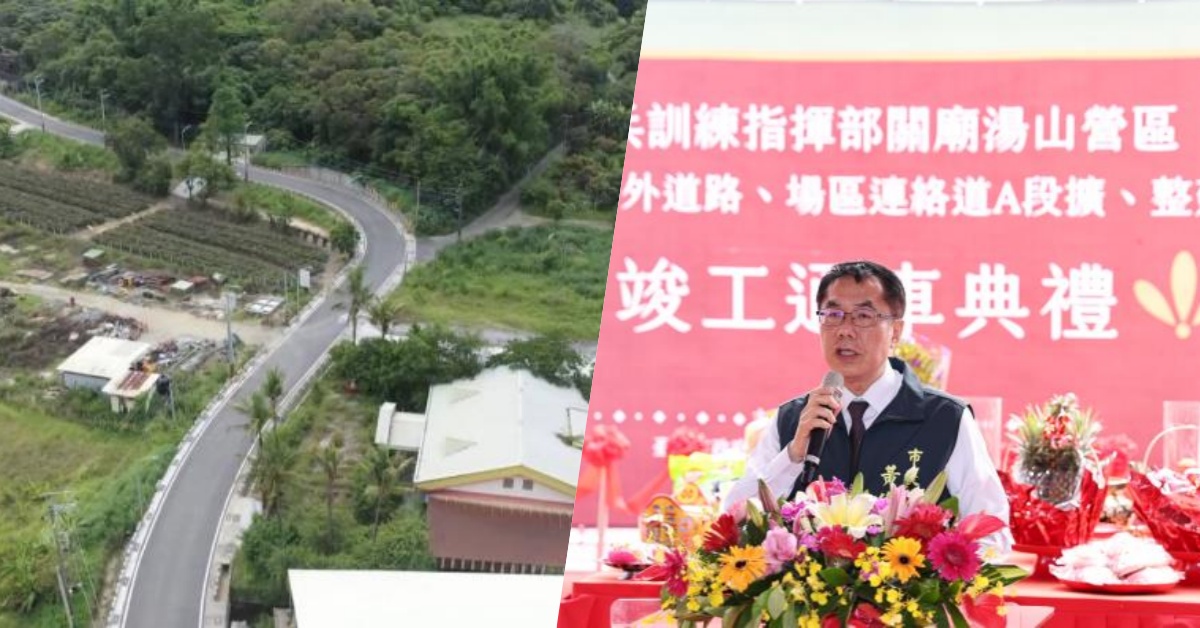 臺南市長黃偉哲於關廟湯山營區第三條聯外道路通車典禮，表示市府未來將持續完善周邊交通建設，兼顧國防需求與地方發展。