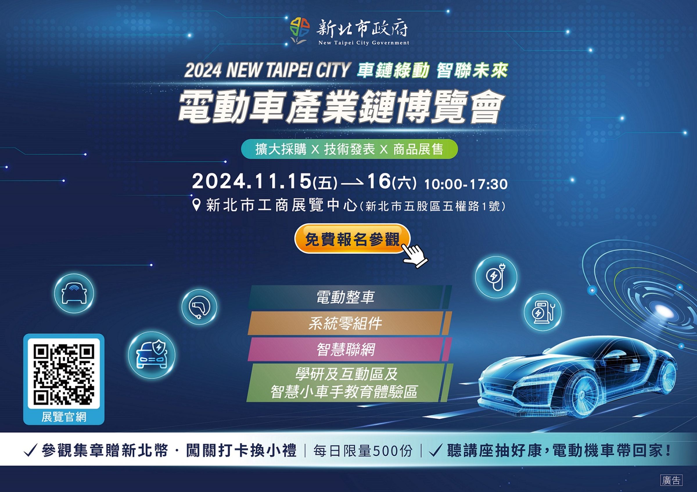 2024新北電動車產業鏈博覽會,於展覽期間參觀集章贈新北幣、闖關打卡可以兌換每日限量500份的小禮物。更讚的是聽講座還有機會將電動機車騎回家喔!