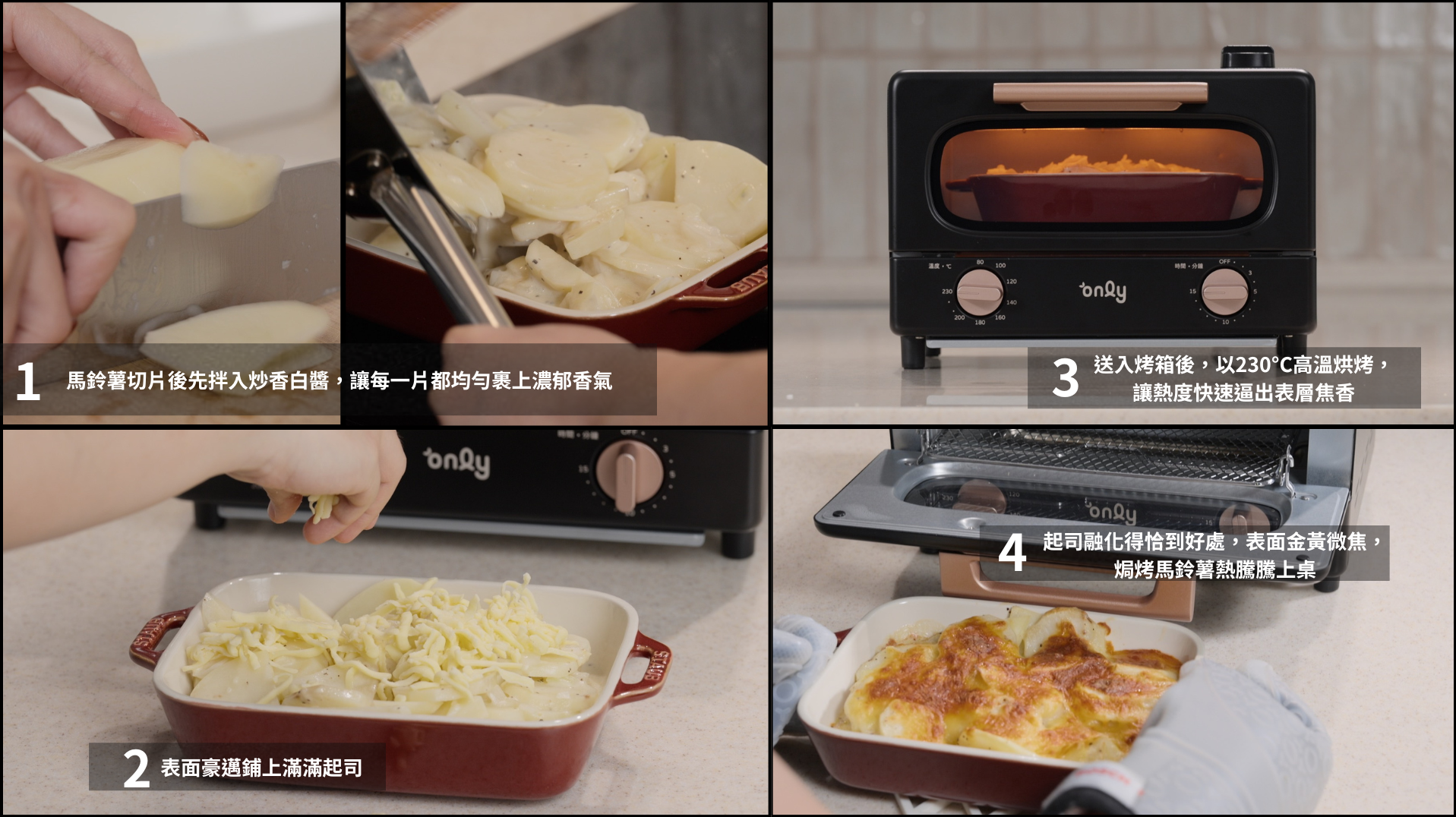 馬鈴薯切片、炒料收汁後,鋪上滿滿起司送入烤箱,以230°C高溫烘烤,表面很快染上微焦金黃,起司也融化得恰到好處,出爐時香氣四溢,格外誘人。