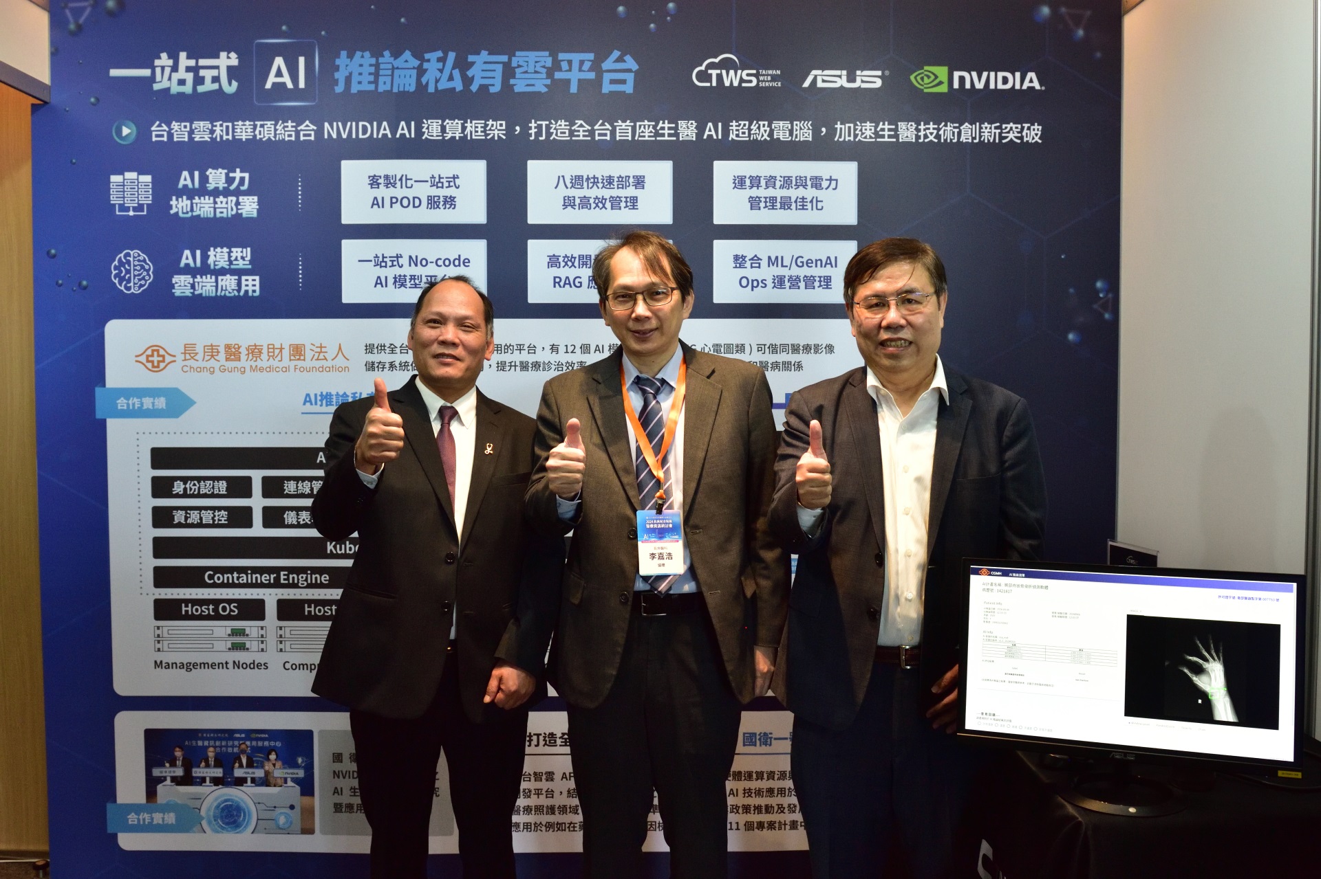 華碩、國眾電腦、長庚醫院強強聯手，打造智慧醫療AI推論雲平台。（華碩提供）