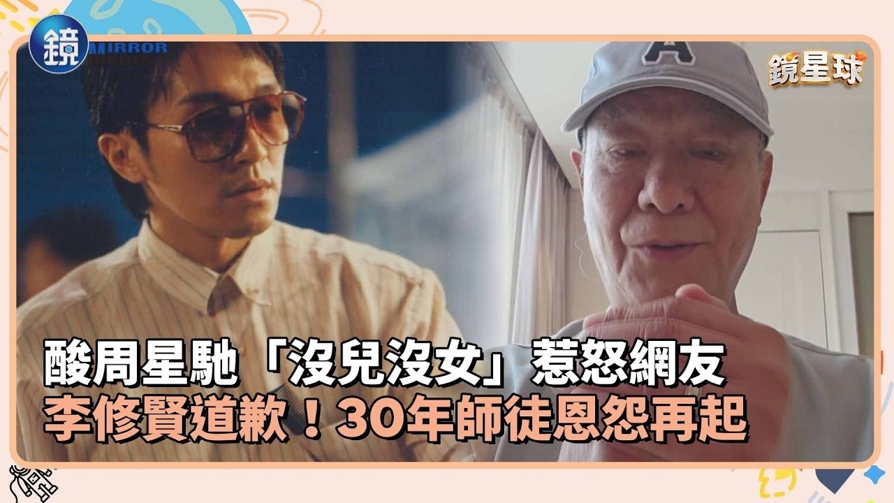 酸周星馳「沒兒沒女」惹怒網友 李修賢道歉!30年師徒恩怨再起|鏡週刊X鏡新聞