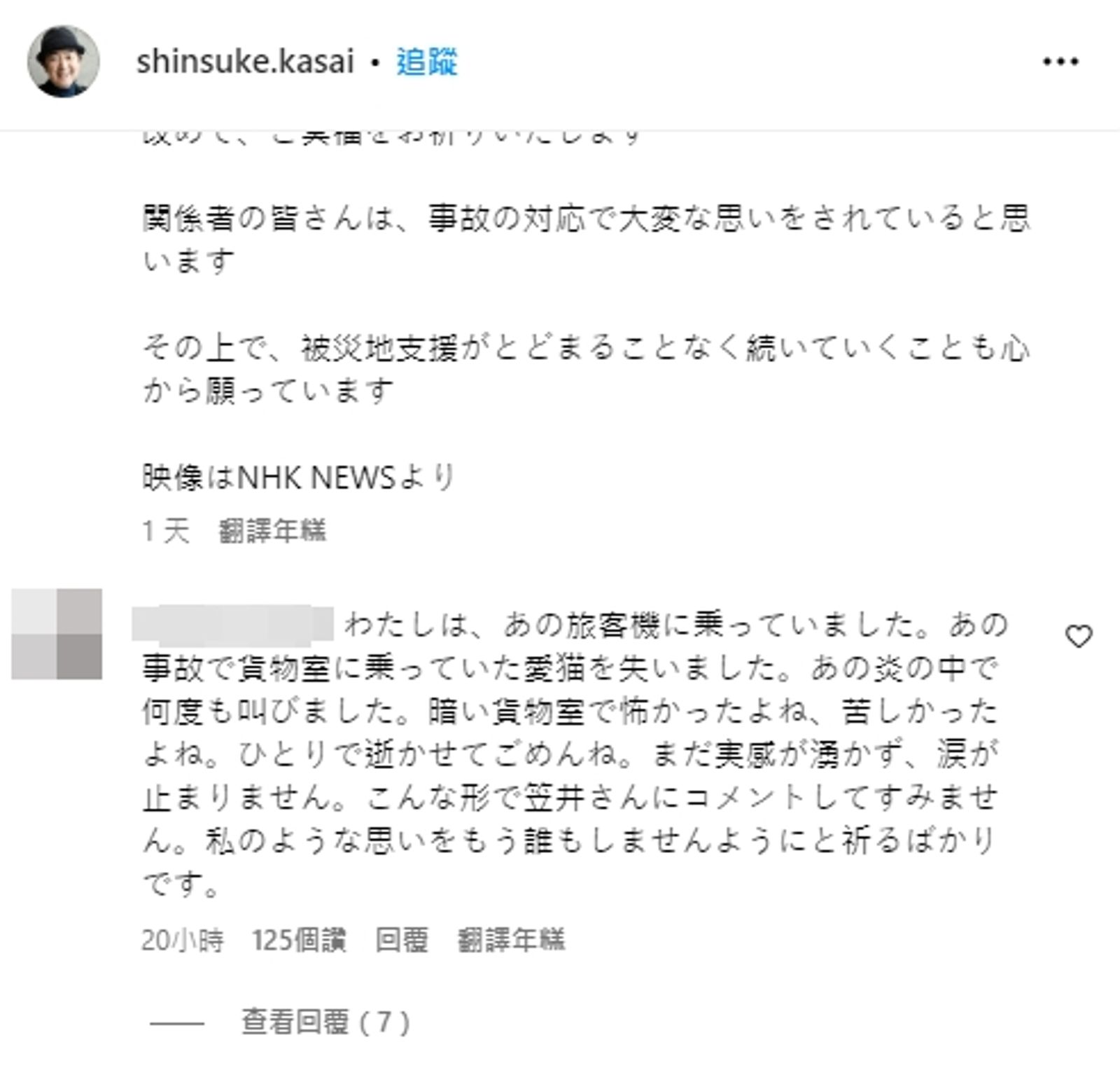 一名網友在笠井信輔的IG貼文底下留言，稱自己因羽田機場大火事件失去愛貓。（圖／翻攝自@shinsuke.kasai IG）