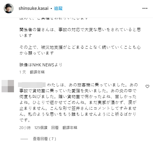一名網友在笠井信輔的IG貼文底下留言,稱自己因羽田機場大火事件失去愛貓。(翻攝自@shinsuke.kasai IG)