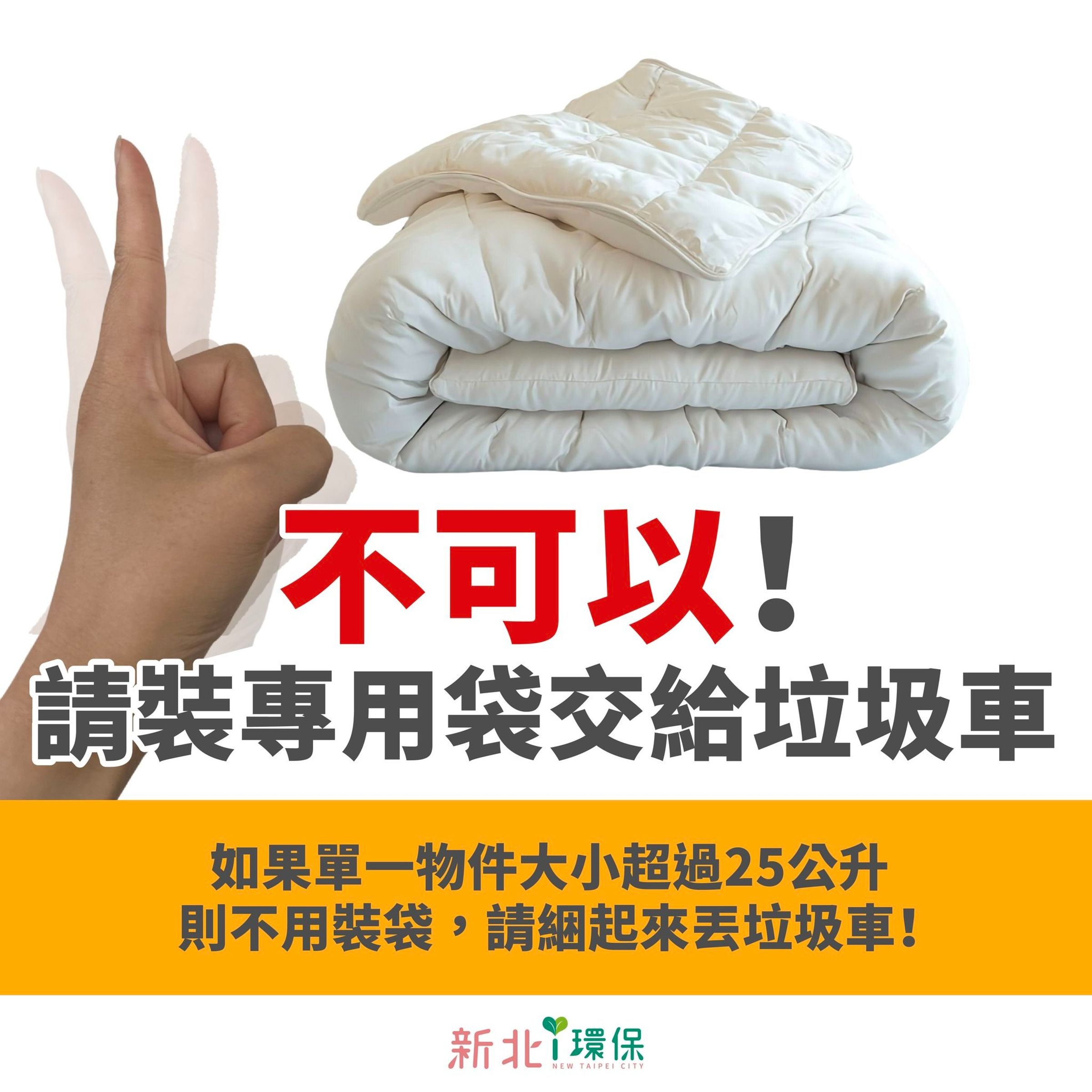 新北環保局指出，舊棉被為不可回收物品，歸類為一般垃圾，需裝專用垃圾袋交給循線垃圾車。（翻攝自臉書新北i環保）