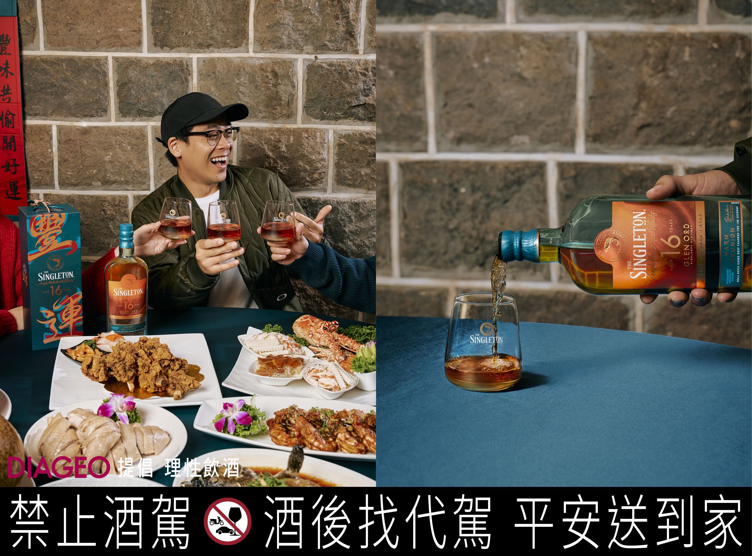 蘇格登深焙 16 年以專為台灣打造的醇順豐潤與深焙回甘，使年節餐桌的風味更顯飽滿柔和。