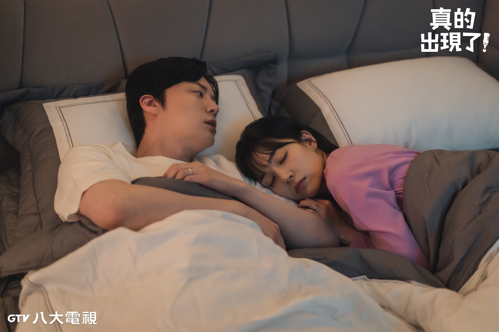 安宰賢與白珍熙在《真的出現了！》假結婚。（八大戲劇台提供）