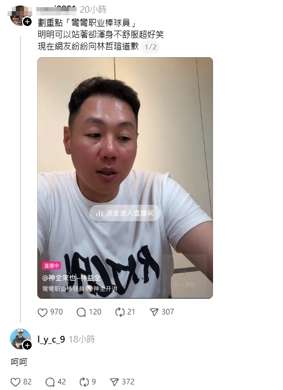 網友發文評論此事,林益全竟現身留言「呵呵」讓他再度挨轟。(翻攝自Threads)