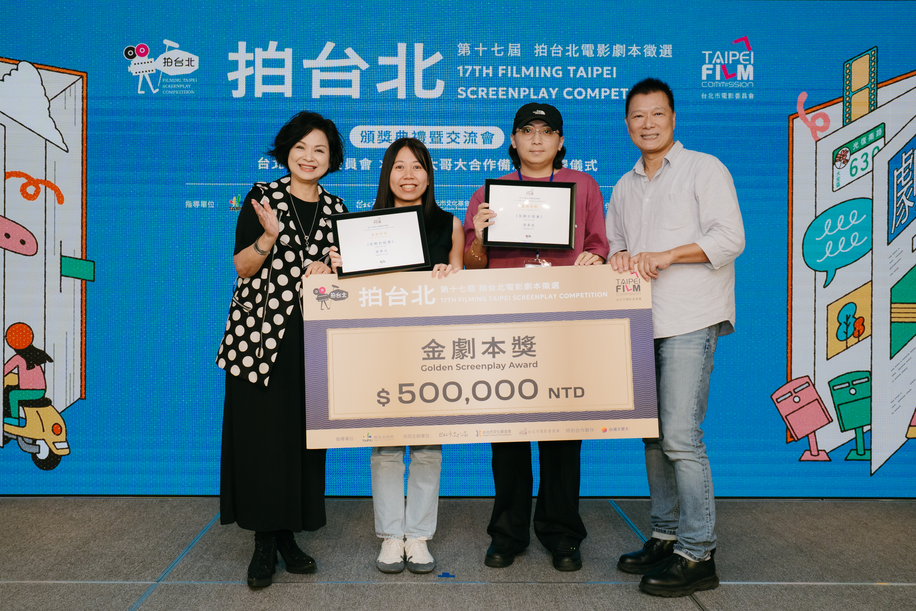 台北市文化局長蔡詩萍與楊貴媚頒發金劇本獎給得主《失眠計程車》，〉作者 蔣希汶、施承佑可獲得50萬元獎金。 （台北市影委會提供）
