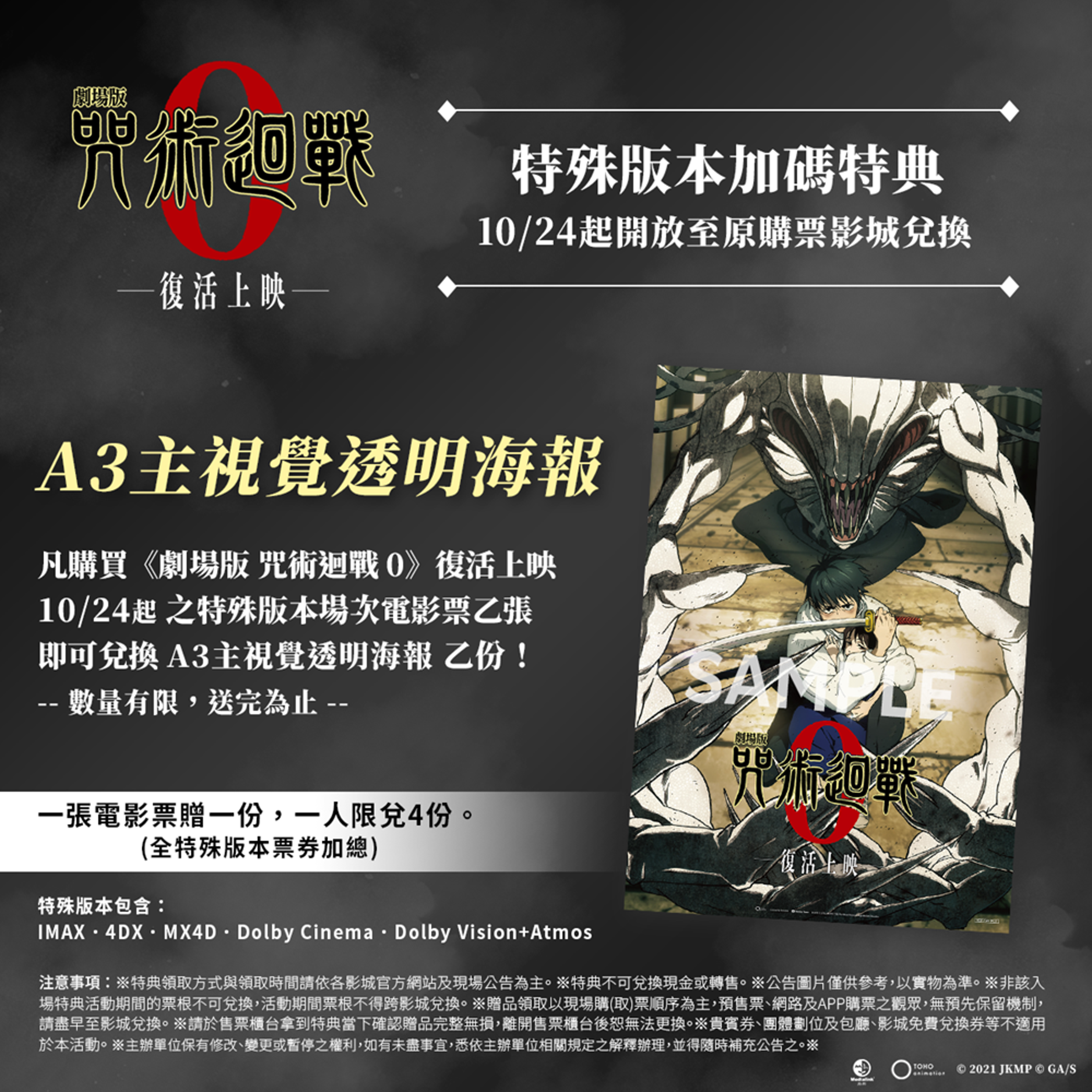 《咒術迴戰0》全新特典開啟粉絲收藏熱潮。(羚邦亞洲提供)