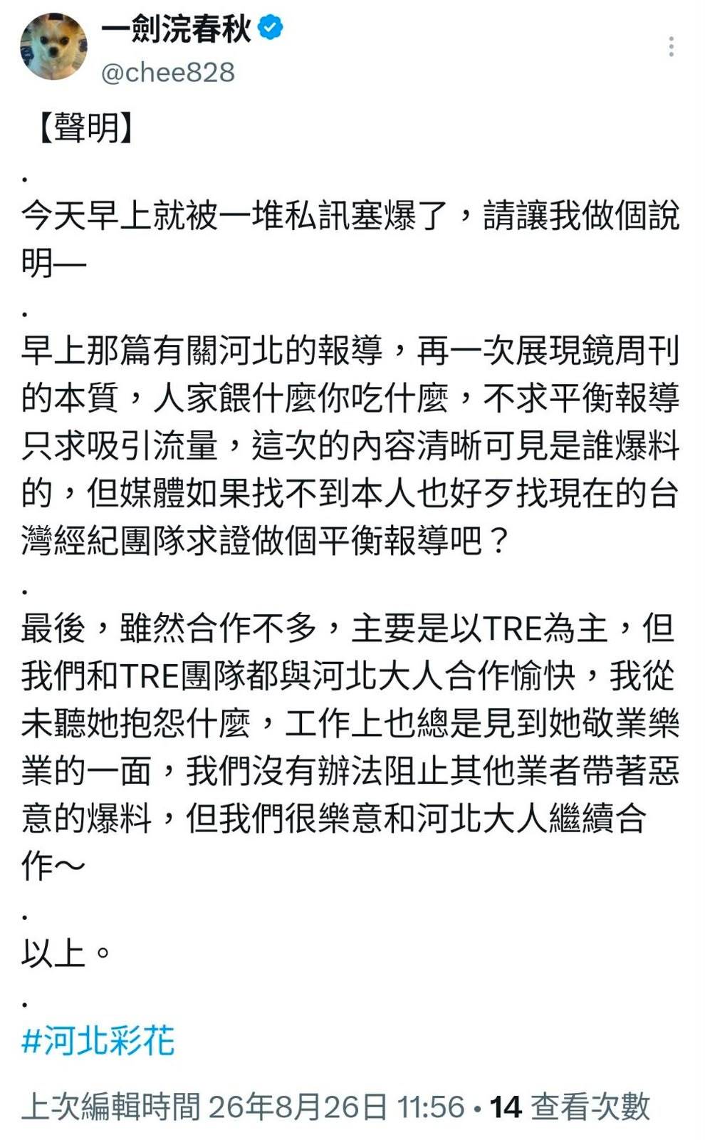 關於河北彩花的報導，一劍浣春秋發文了。（翻攝網路）