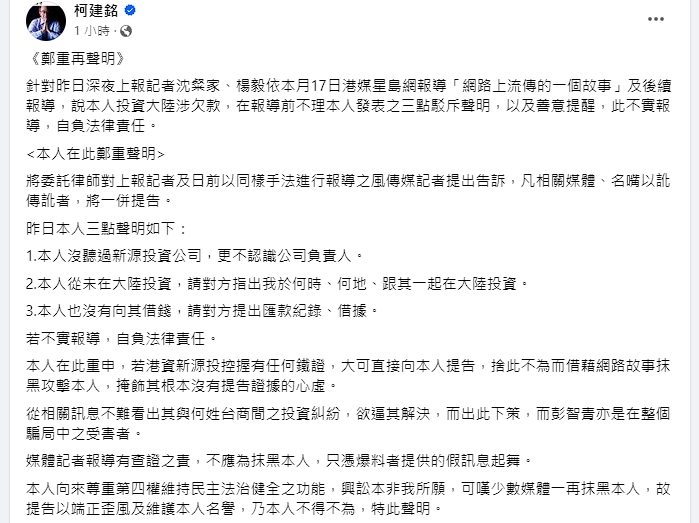 柯建銘發表聲明表示將委託律師提告。(翻攝自柯建銘臉書)