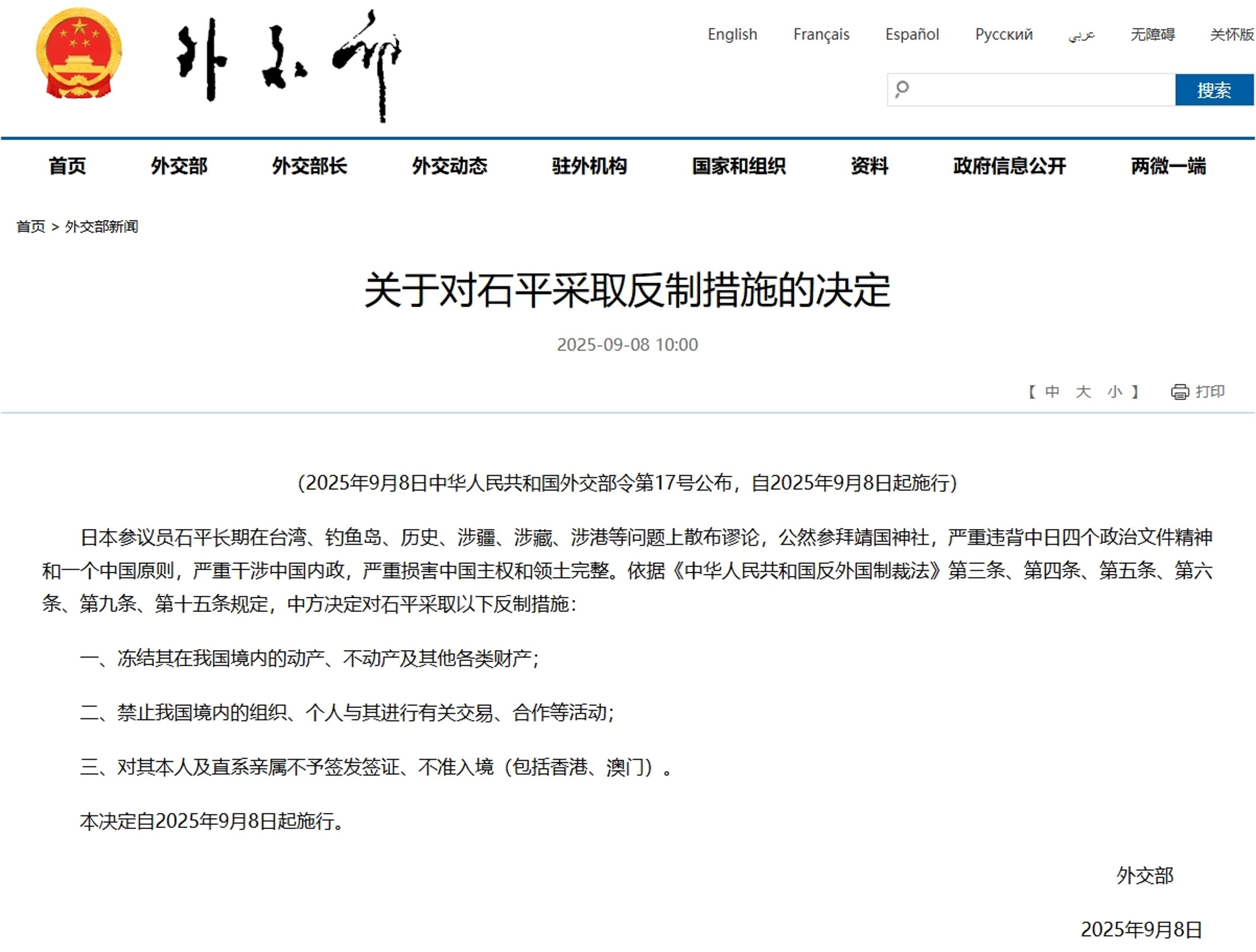 中共外交部對石平祭出3點制裁措施。(翻攝自中國外交部)