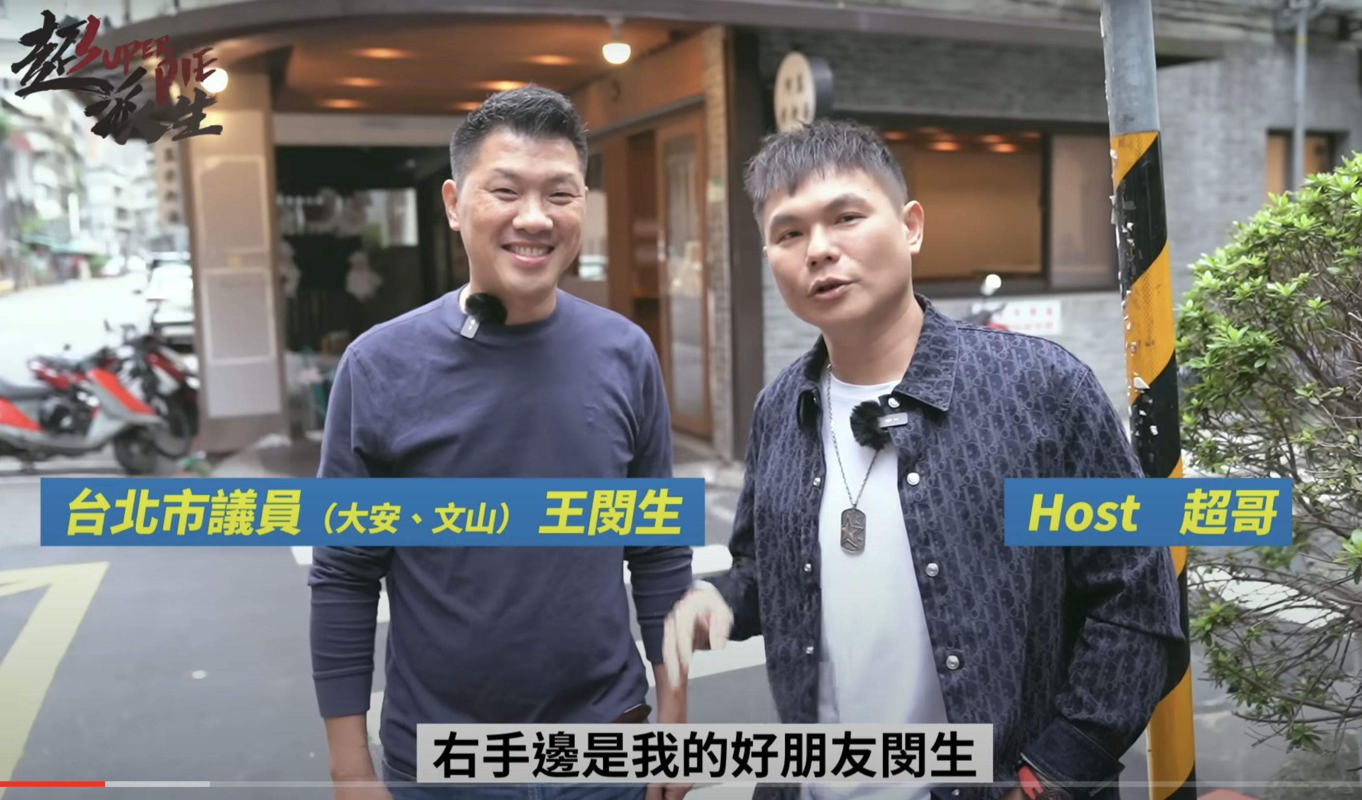 王閔生（左）曾與超哥（右）一起拍片，被超哥認證是「好朋友」。（翻攝超派人生YouTube畫面）