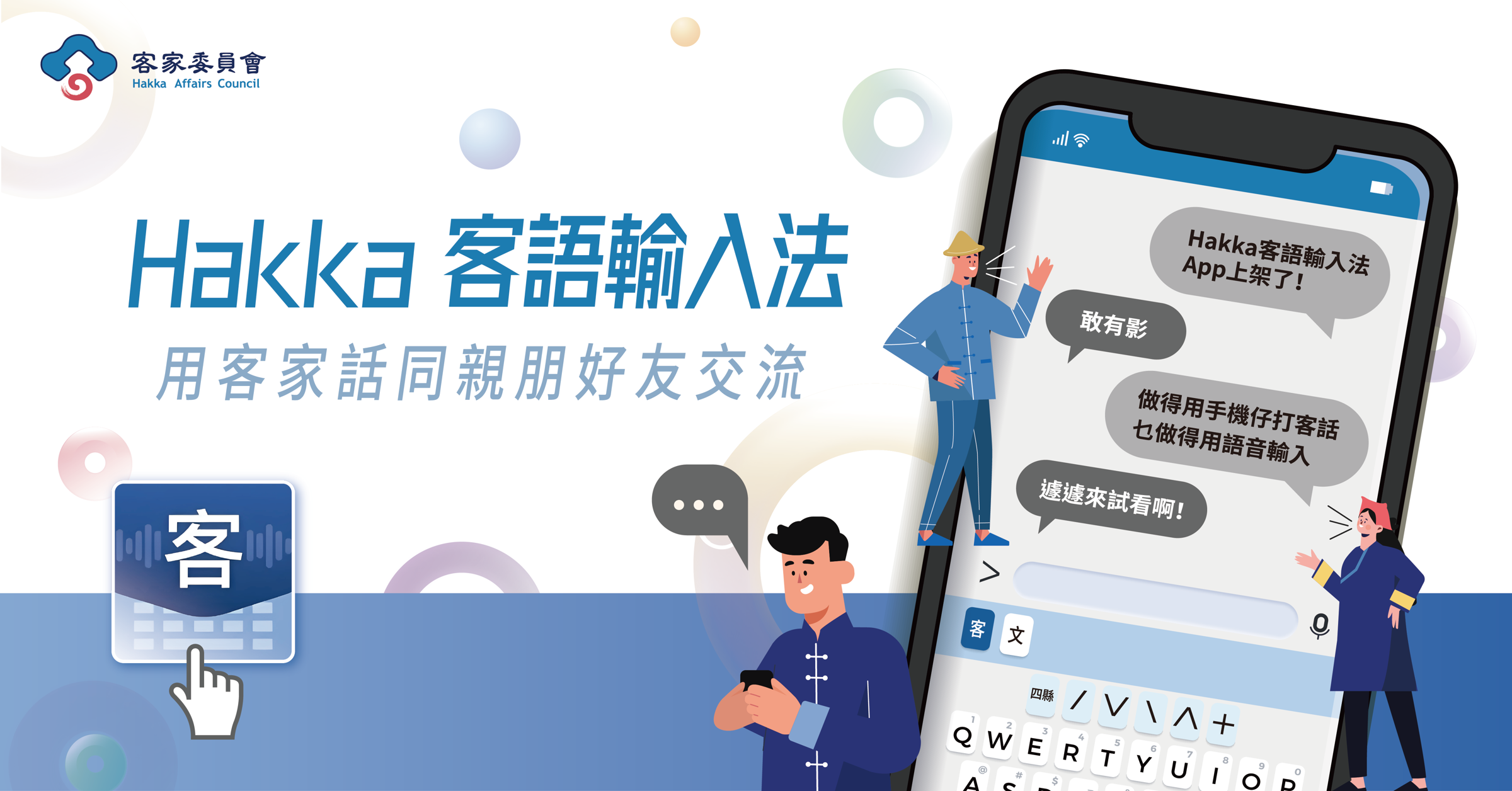 客委會推出的「Hakka客語輸入法」APP，讓民眾在手機上，就能輕鬆使用客語，讓客語更融入我們的生活！