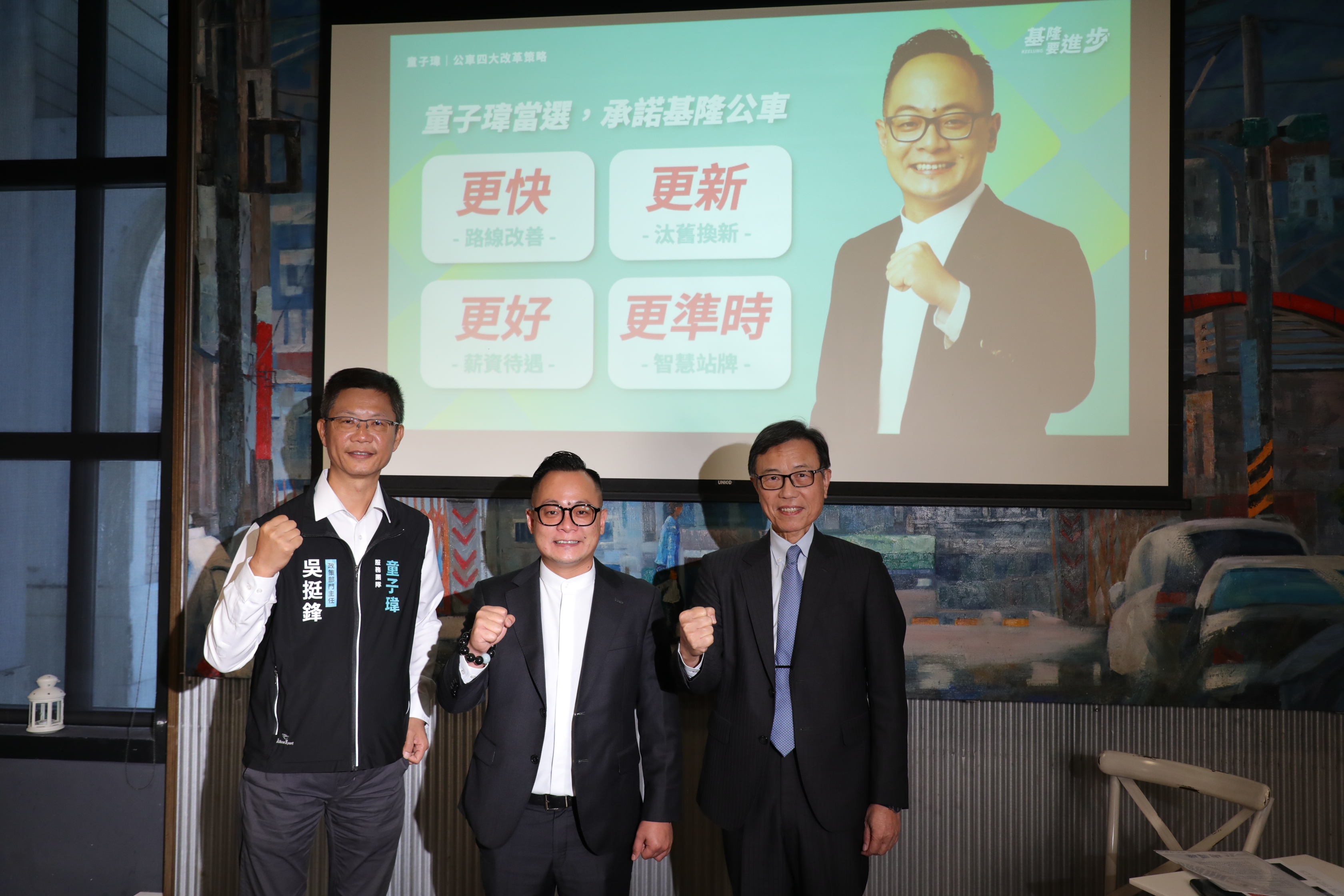 基隆市長民進黨候選人童子瑋發表交通政策「公車維新」,提出「新路網、新車隊、新待遇、新智慧」四大改革策略,期盼全面提升基隆公共運輸品質。