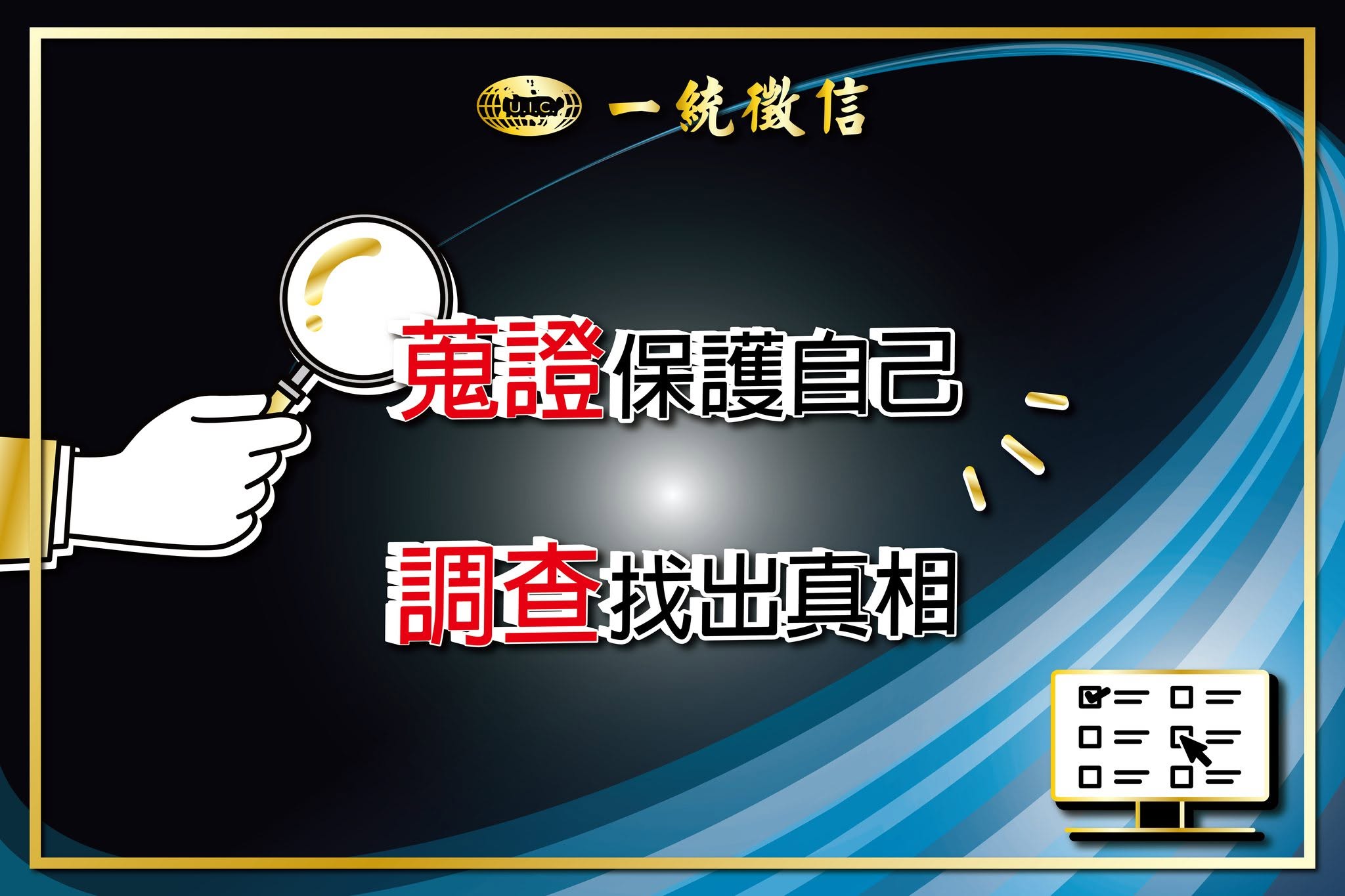 台灣老字號徵信集團「一統徵信」在國內有高知名度，卻傳出與委託人合約糾紛。（翻攝一統徵信社臉書）
