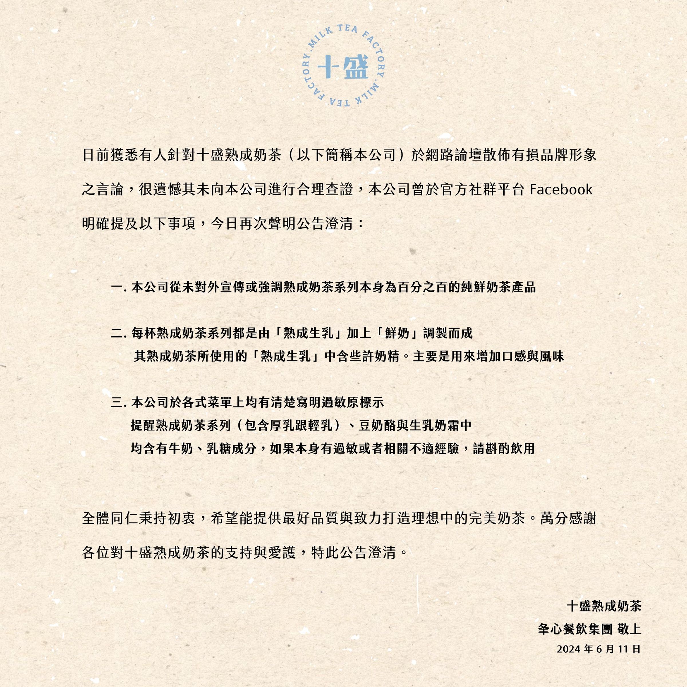 針對爭議，十盛6月11日就已發布聲明。（翻攝自臉書＠十盛 Shisheng）