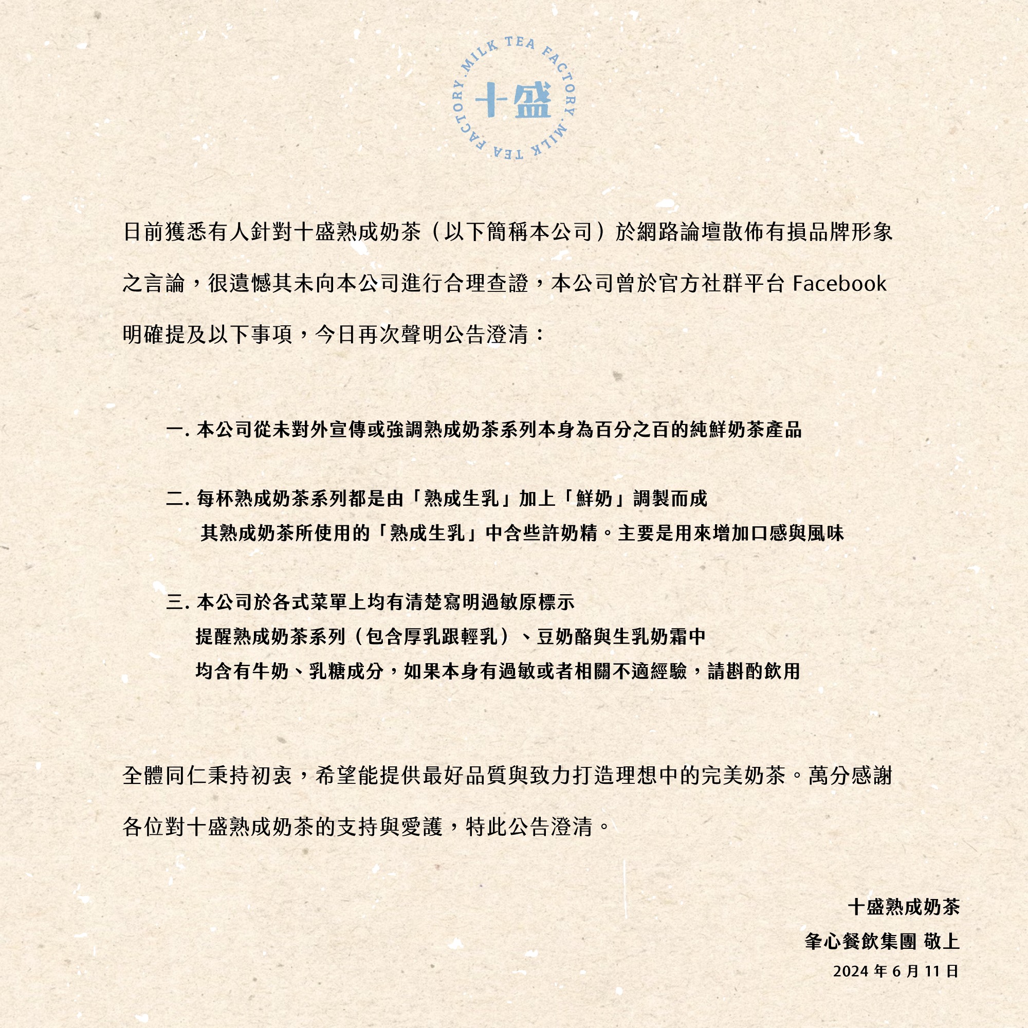 針對爭議，十盛6月11日就已發布聲明。（翻攝自臉書＠十盛 Shisheng）