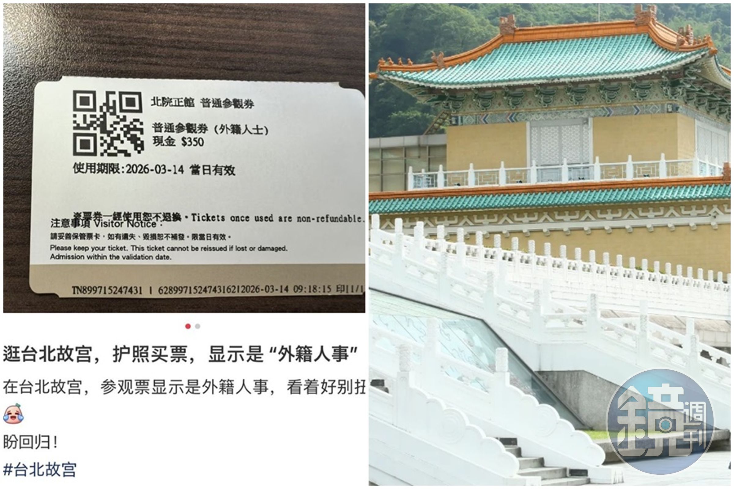 一名中國籍女子赴國立故宮博物院參觀，卻因票面印有「外籍人士」4字崩潰發文公審。（翻攝自小紅書、本刊資料照）