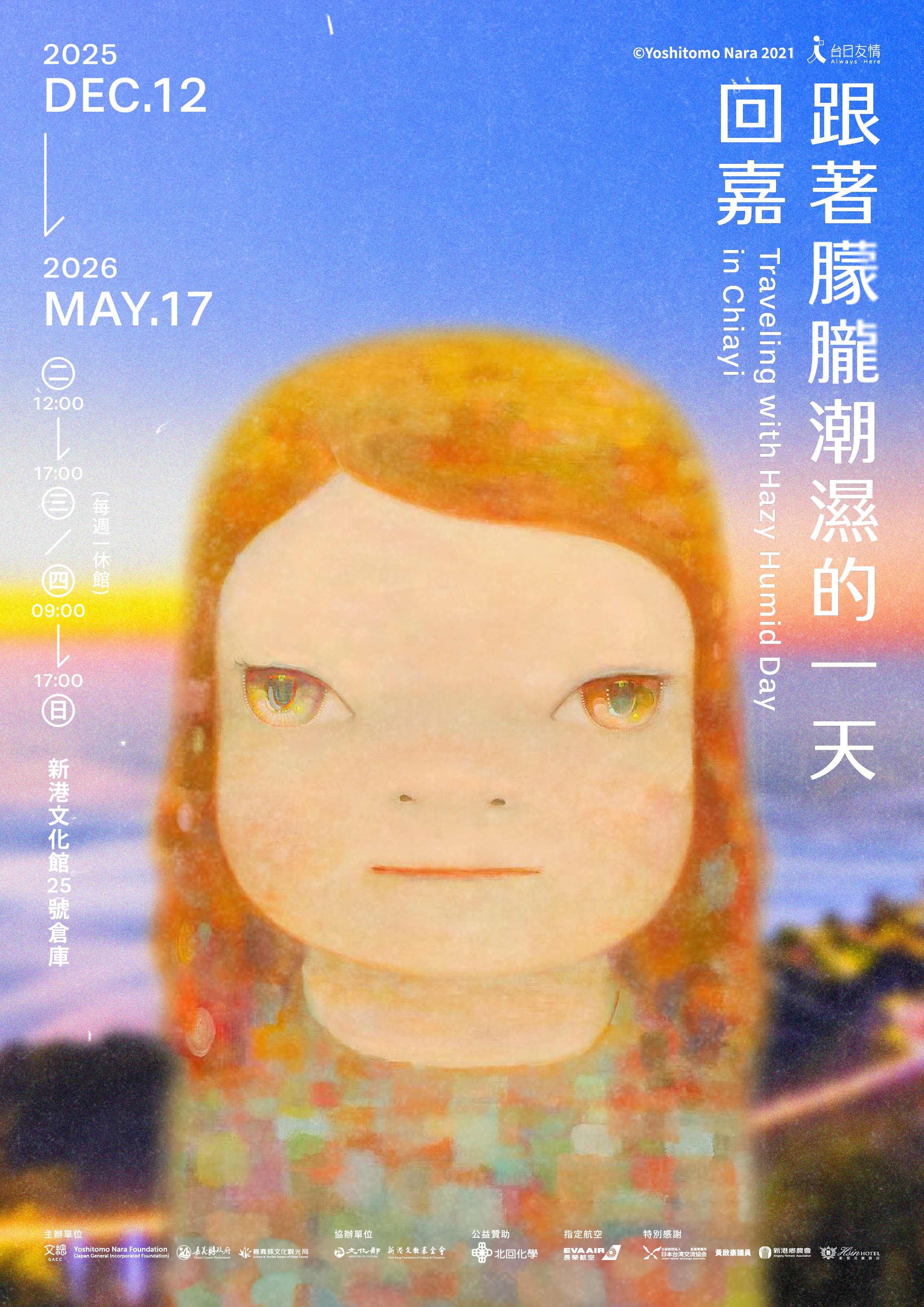 跟著朦朧潮濕的一天回嘉主視覺。（文化總會提供）