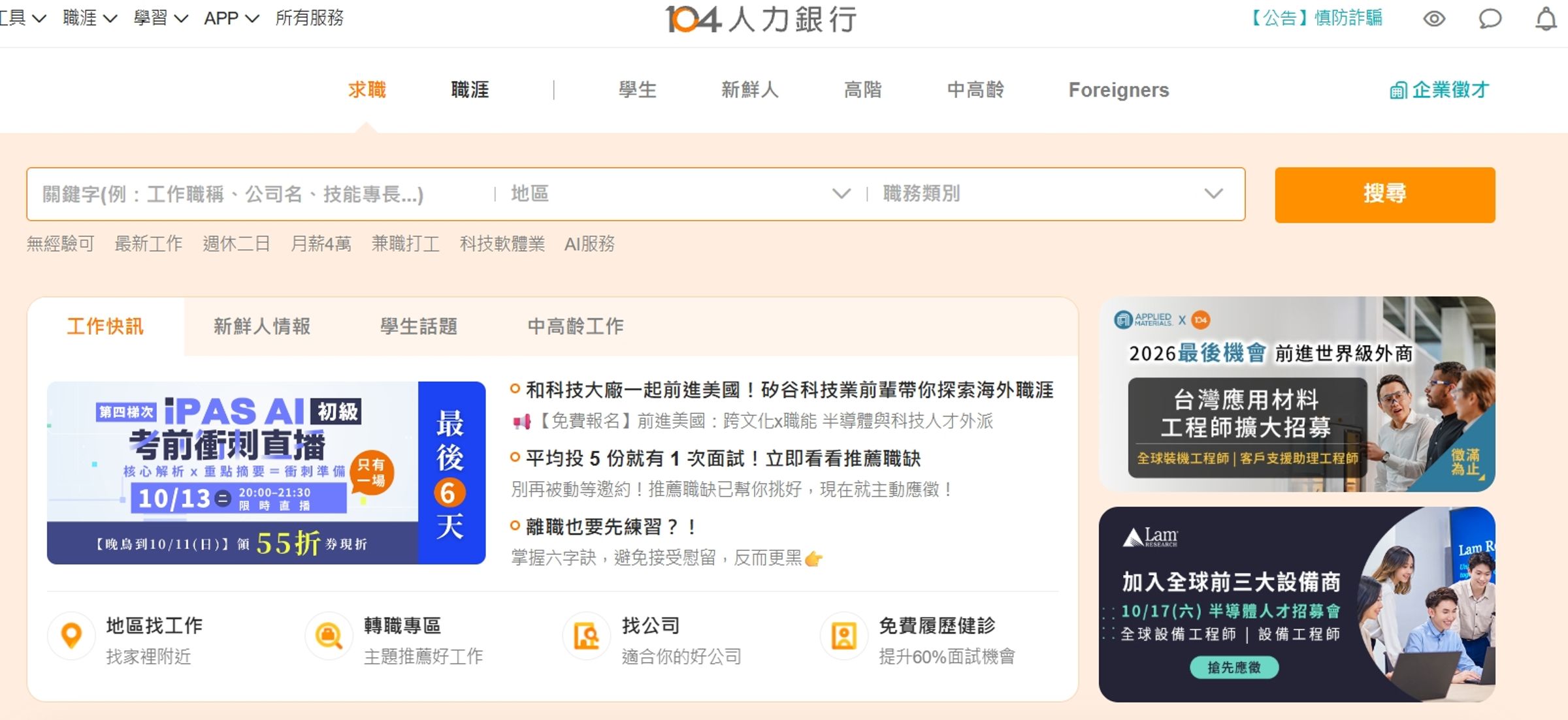 「104人力銀行」今日公告,偵測到App系統有異常讀取的情形,經調查確認,約12萬筆履歷資料遭未經授權讀取。(翻攝自104人力銀行網站)