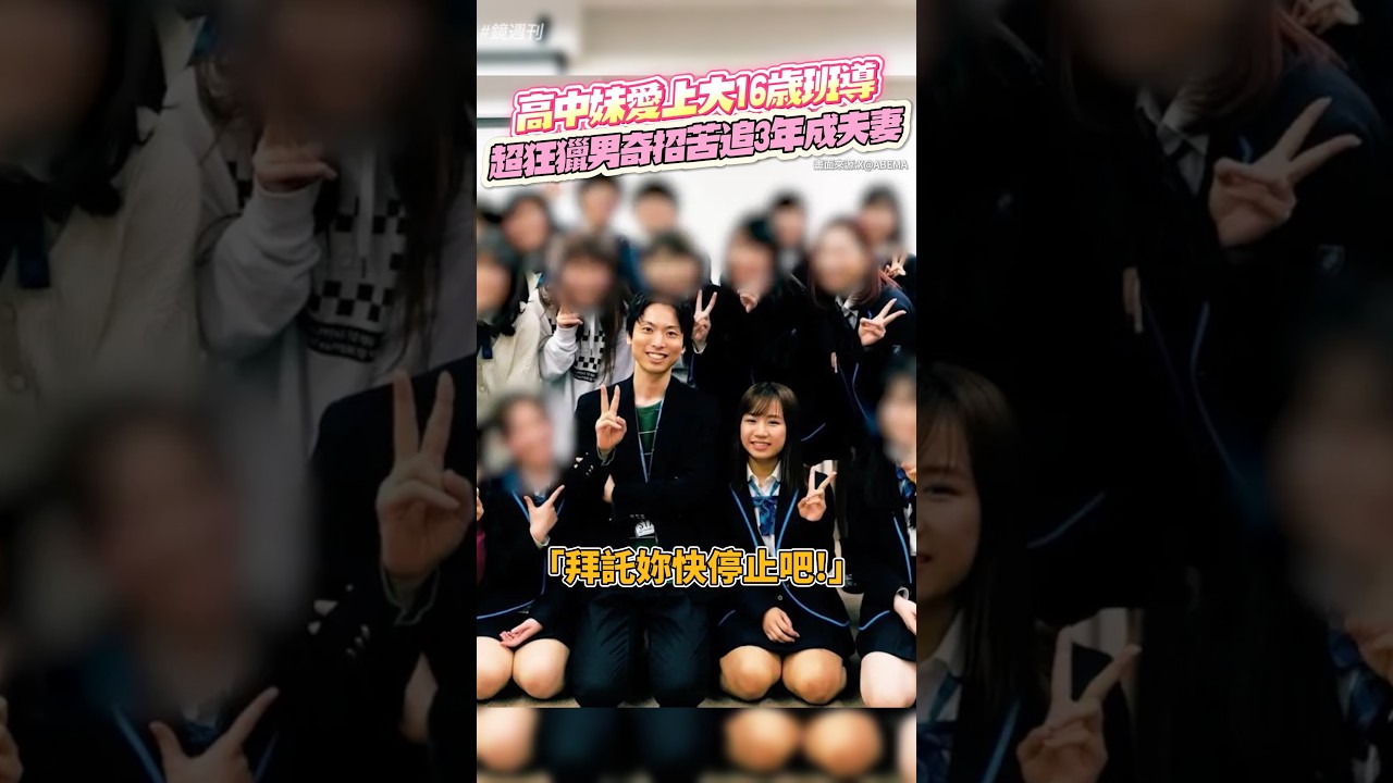 高中妹愛上大16歲班導!超狂獵男奇招「苦追3年」成夫妻#鏡週刊