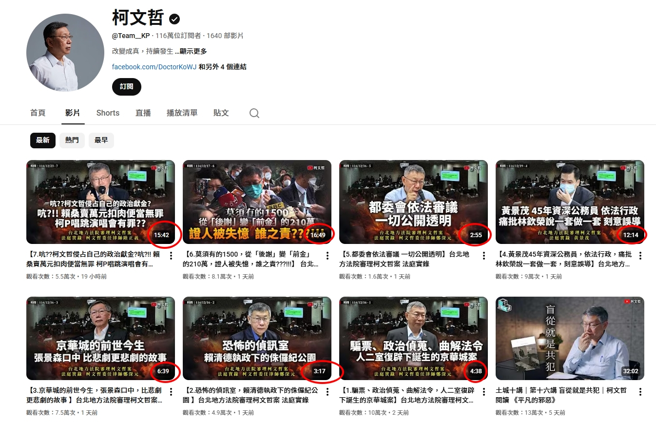 柯文哲的YouTube頻道將北院釋出共40小時的16支影片,剪成7支2分鐘至16分鐘不等的影片。(翻攝自YouTube@柯文哲)