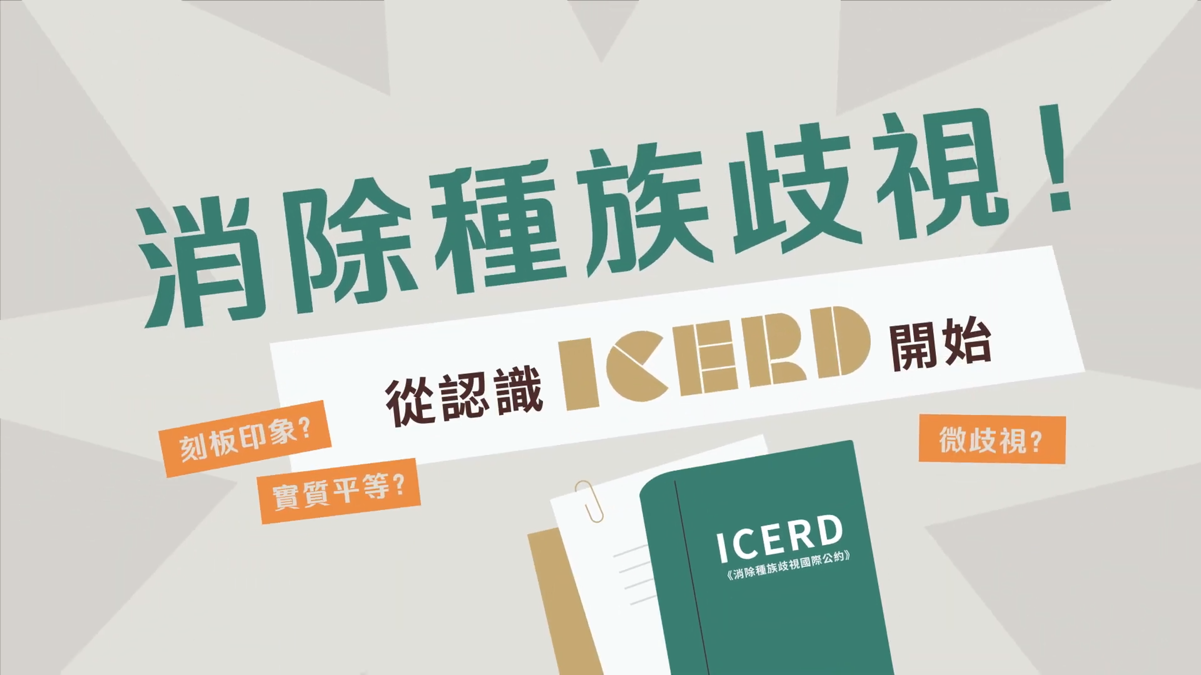 「消除一切形式種族歧視國際公約」（ICERD）是移民署推廣重點。（移民署提供）