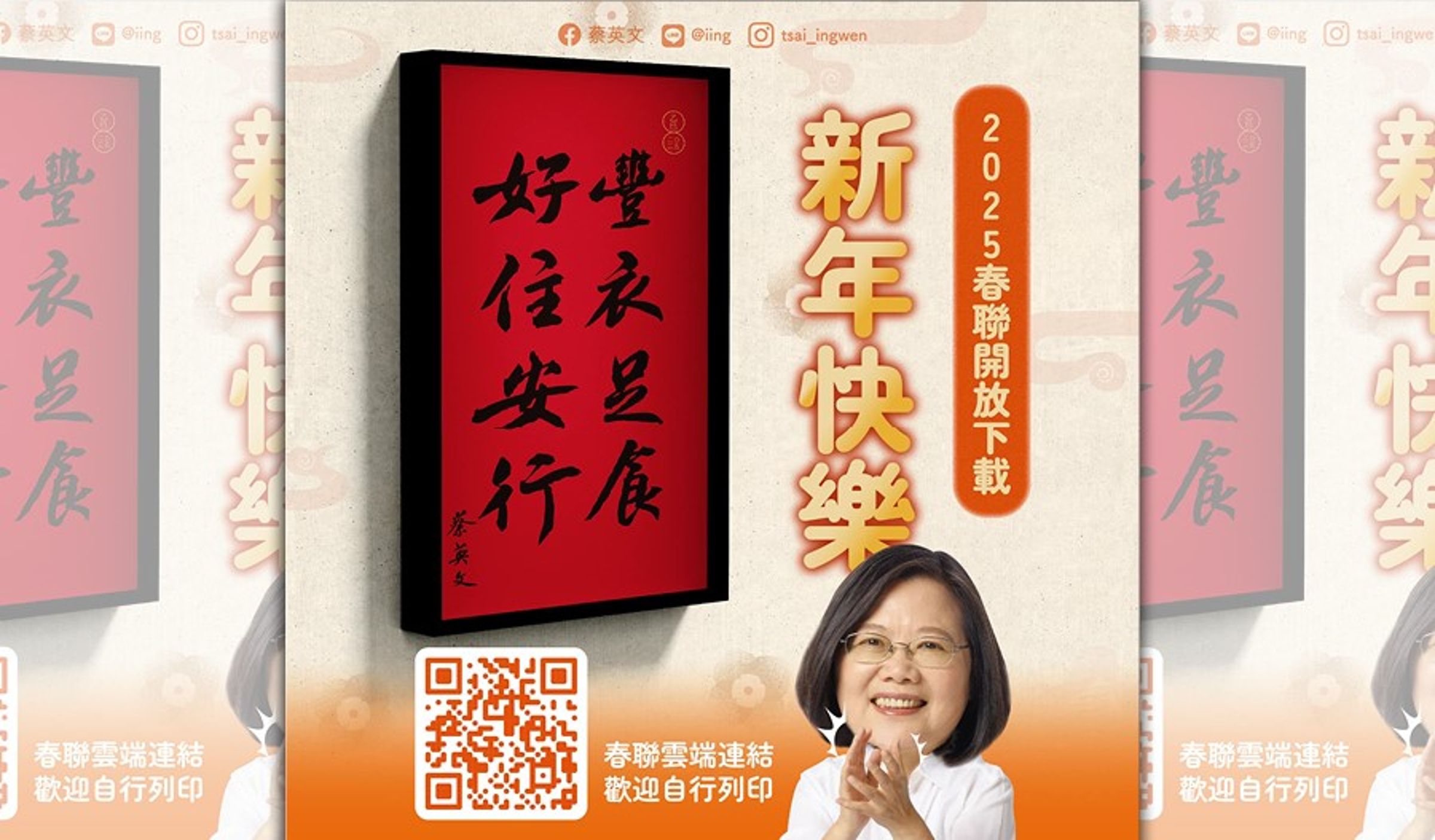 前總統蔡英文在臉書上公布了她的春聯，並開放大家下載、自行印製。（翻攝Facebook@蔡英文 Tsai Ing-wen）